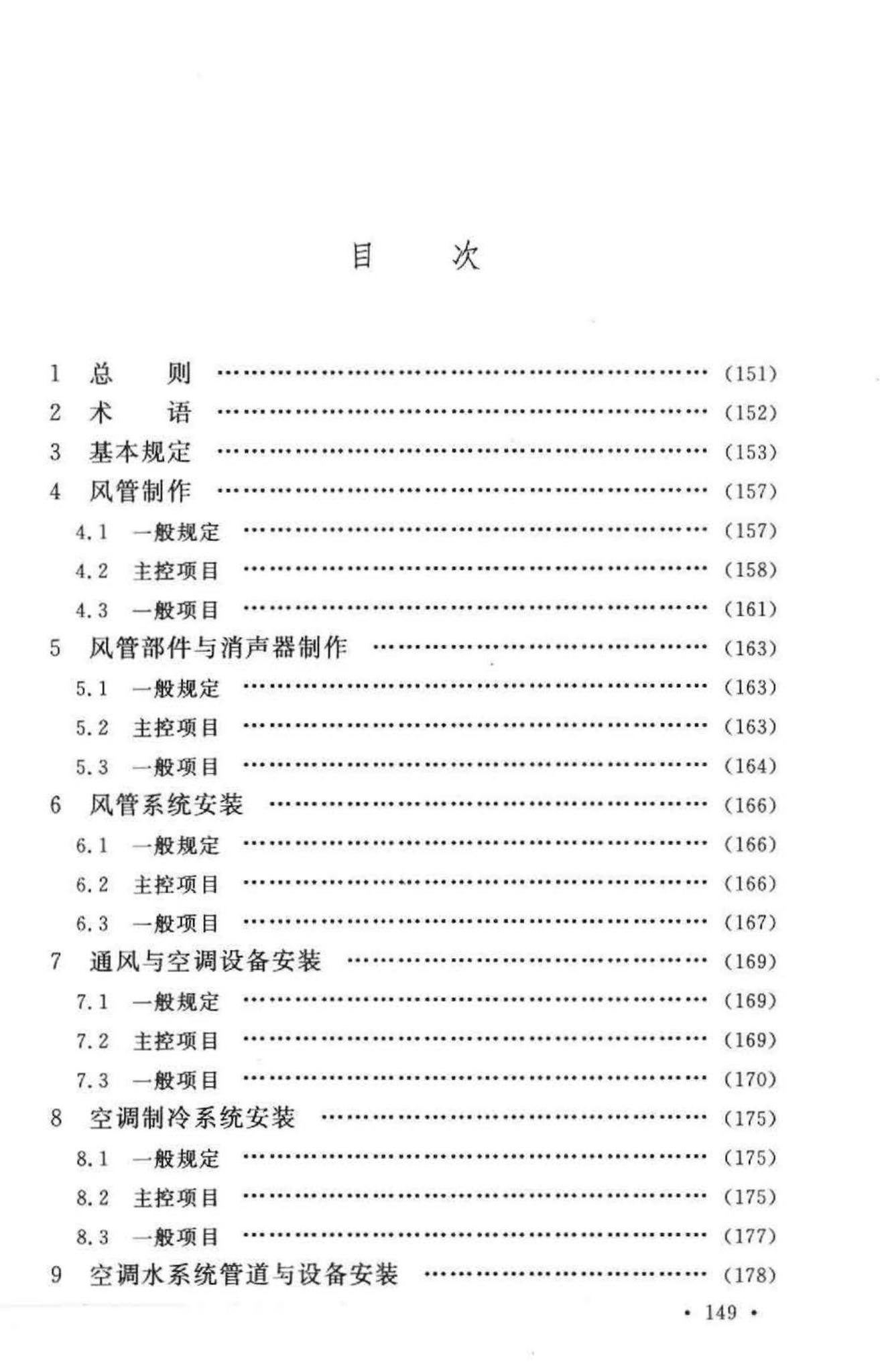 GB50243-2002--通风与空调工程施工质量验收规范