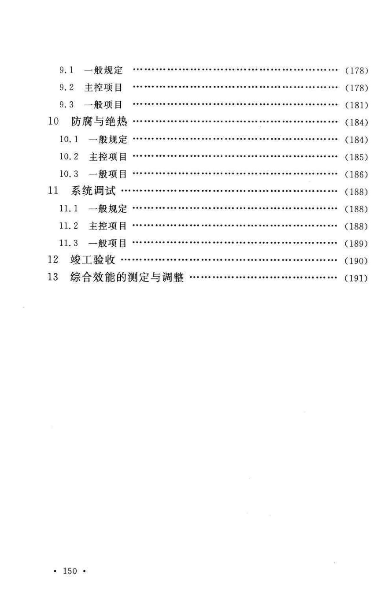 GB50243-2002--通风与空调工程施工质量验收规范