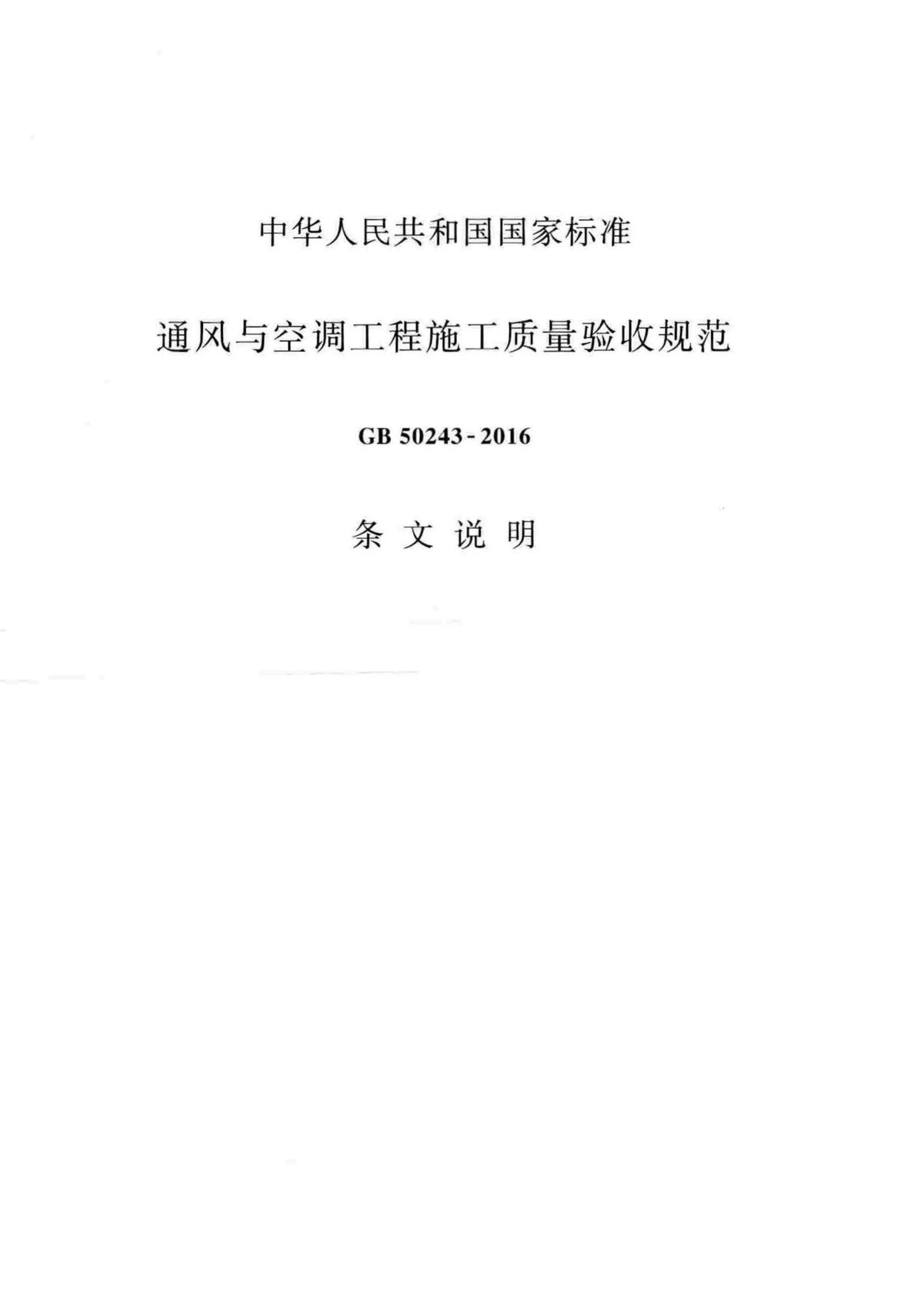 GB50243-2016--通风与空调工程施工质量验收规范