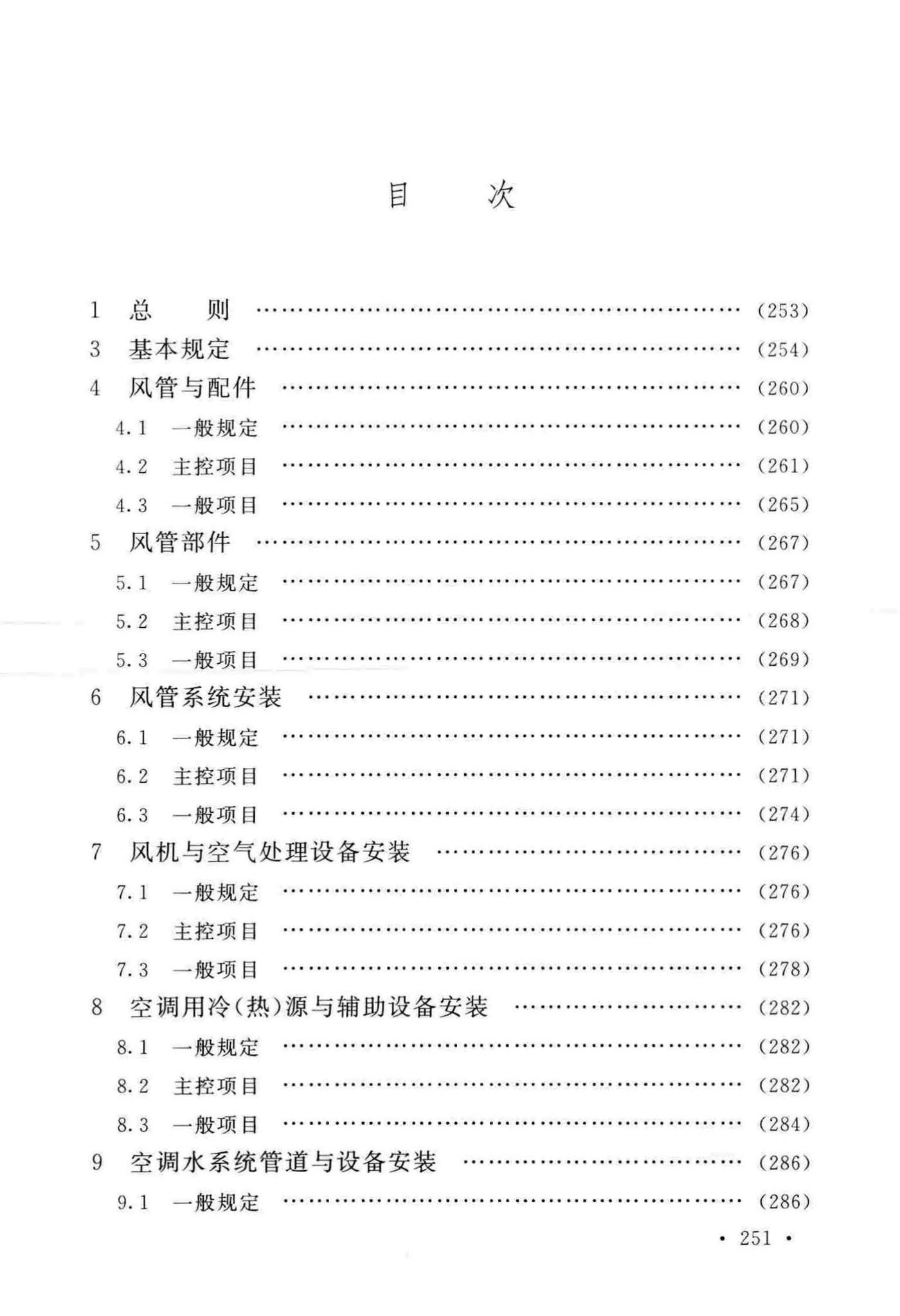 GB50243-2016--通风与空调工程施工质量验收规范