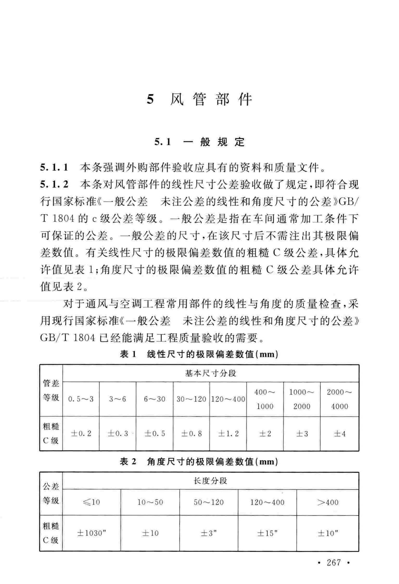 GB50243-2016--通风与空调工程施工质量验收规范