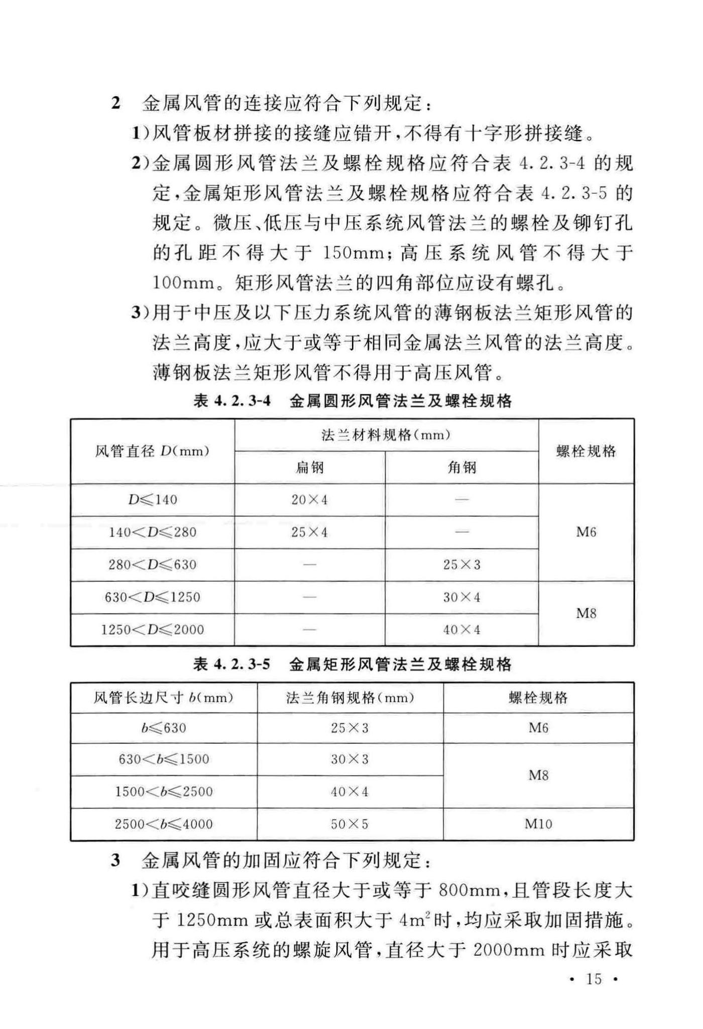 GB50243-2016--通风与空调工程施工质量验收规范