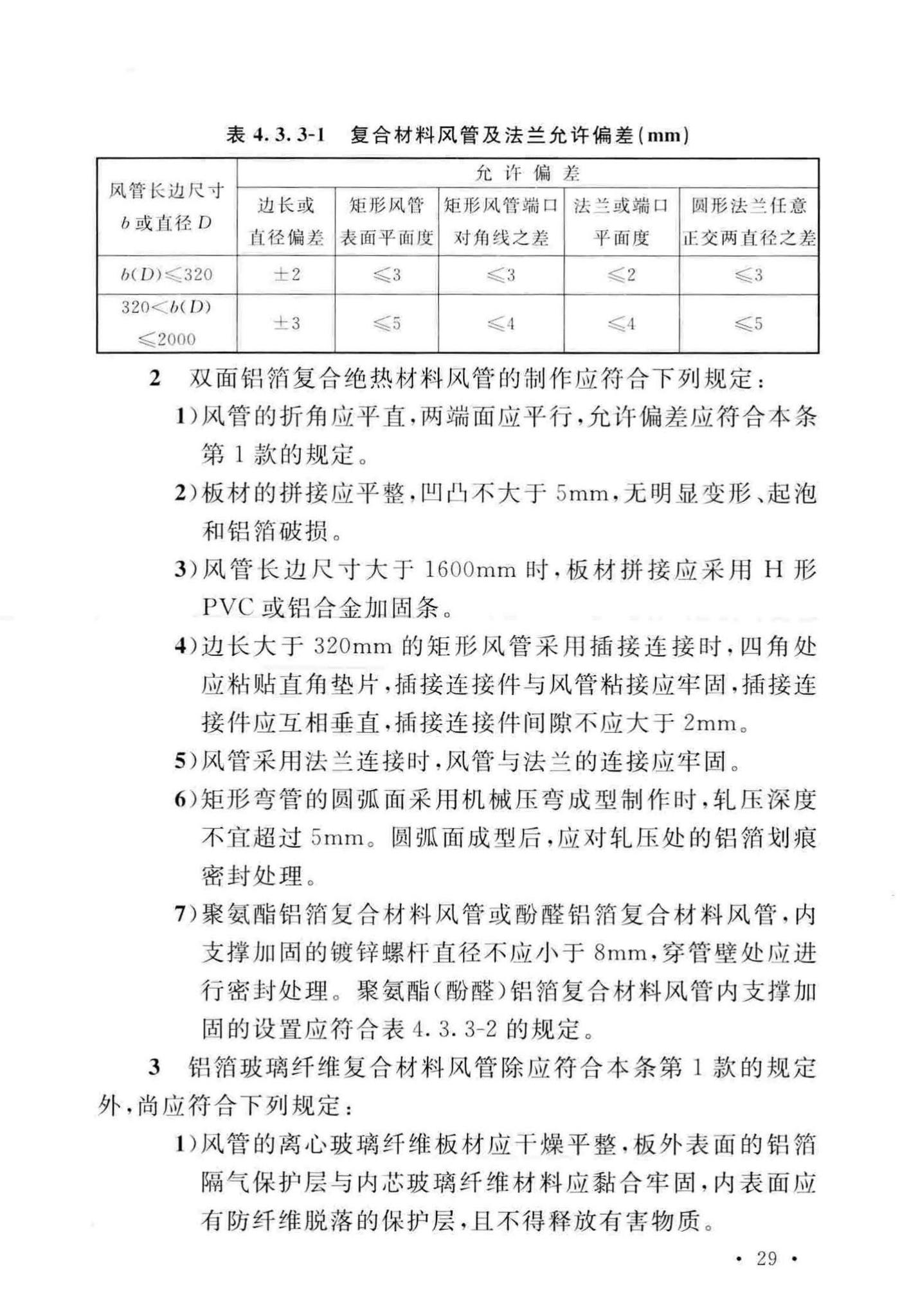 GB50243-2016--通风与空调工程施工质量验收规范