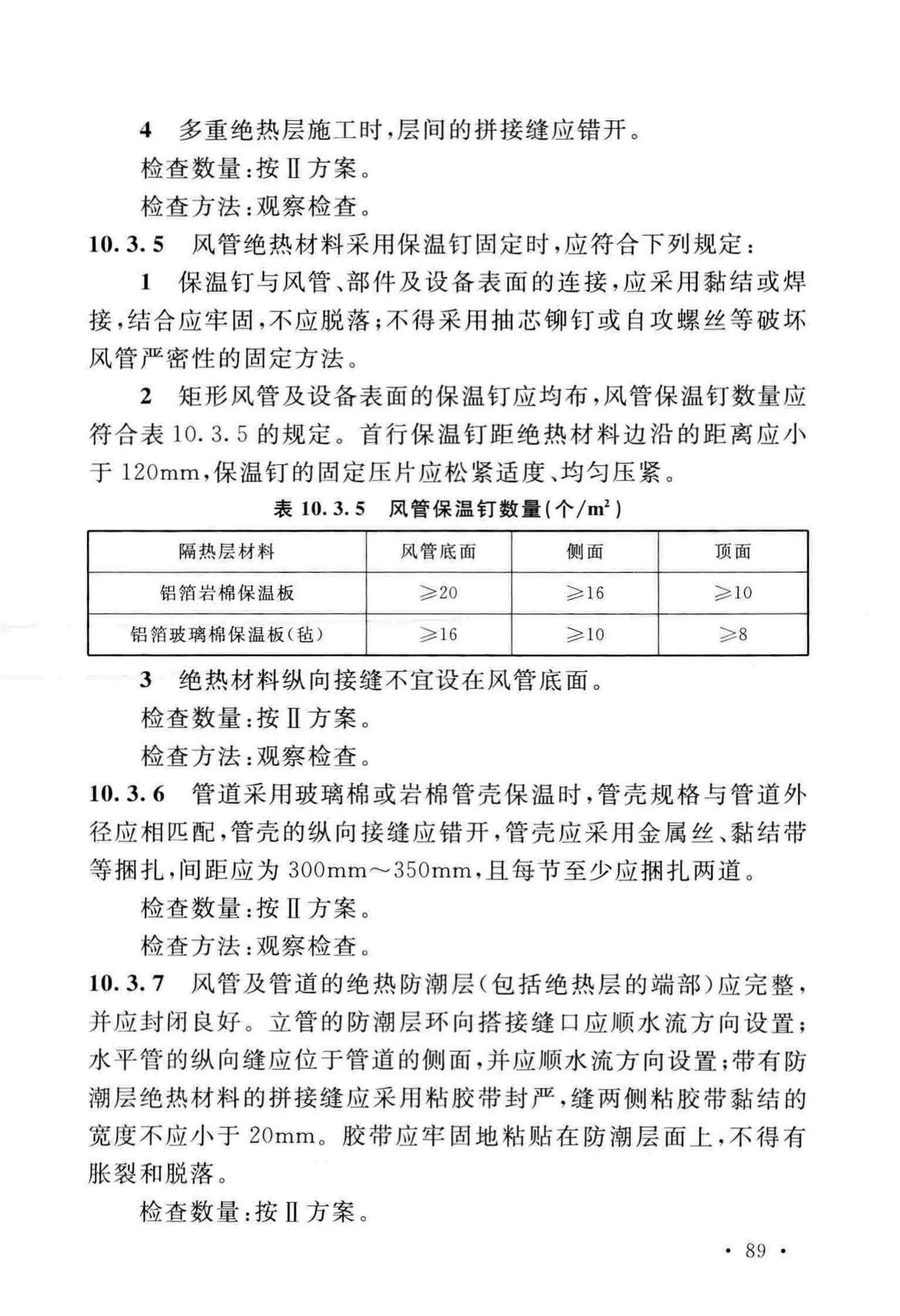 GB50243-2016--通风与空调工程施工质量验收规范