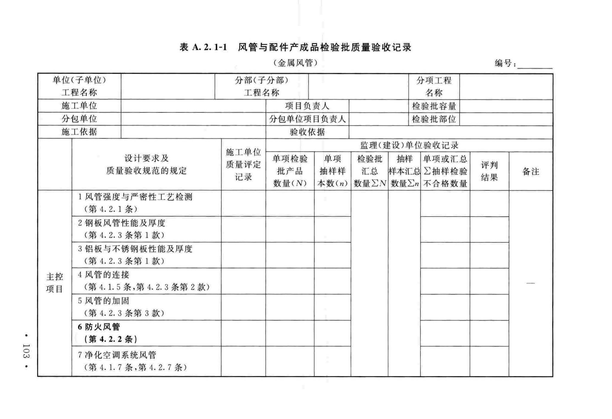 GB50243-2016--通风与空调工程施工质量验收规范