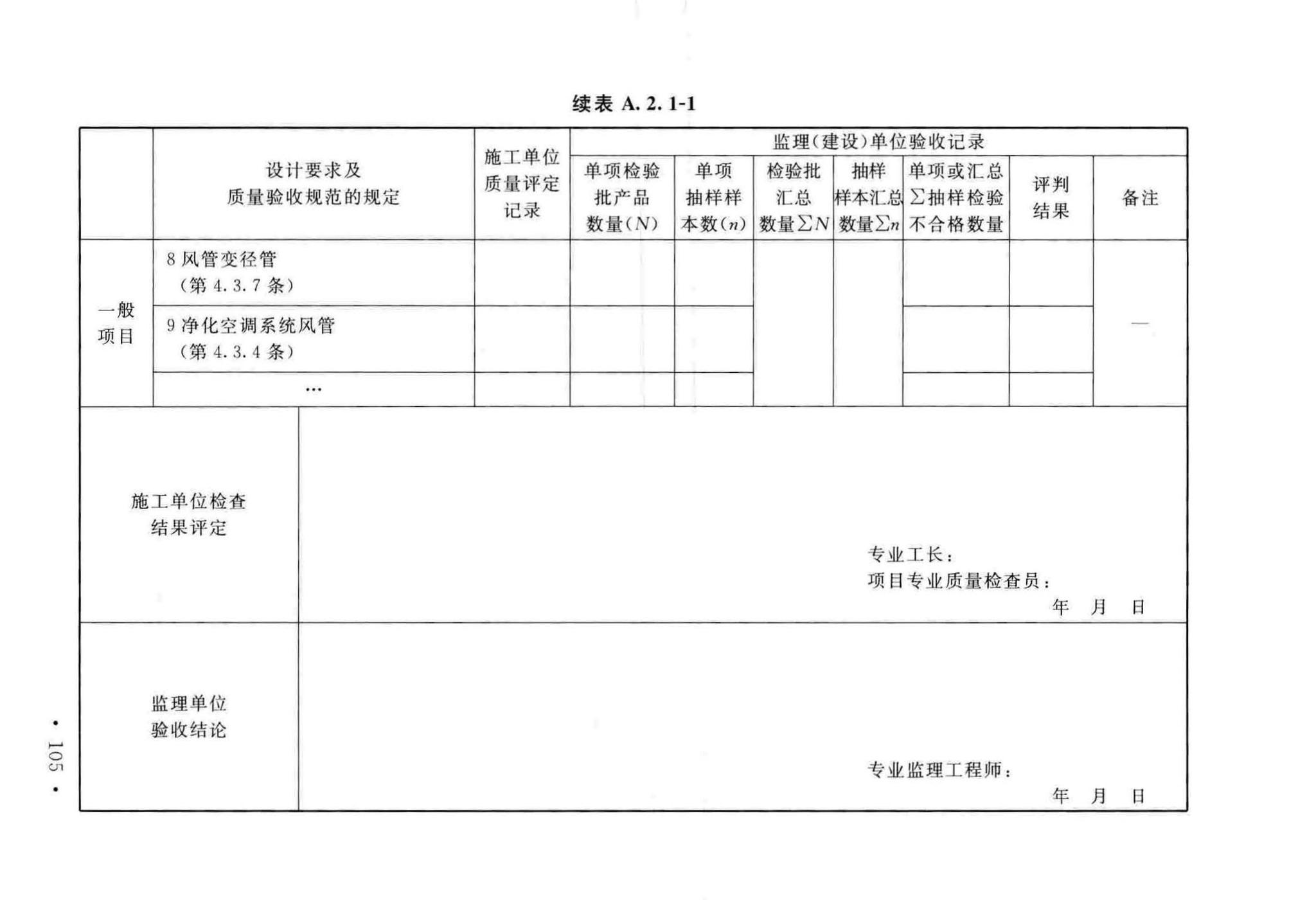 GB50243-2016--通风与空调工程施工质量验收规范