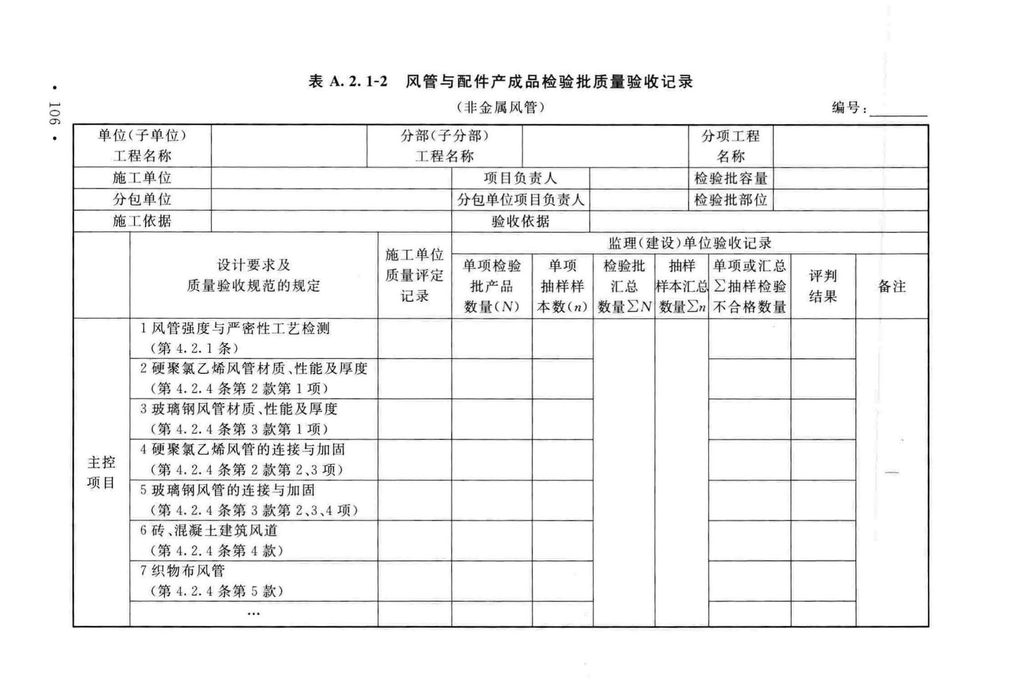 GB50243-2016--通风与空调工程施工质量验收规范