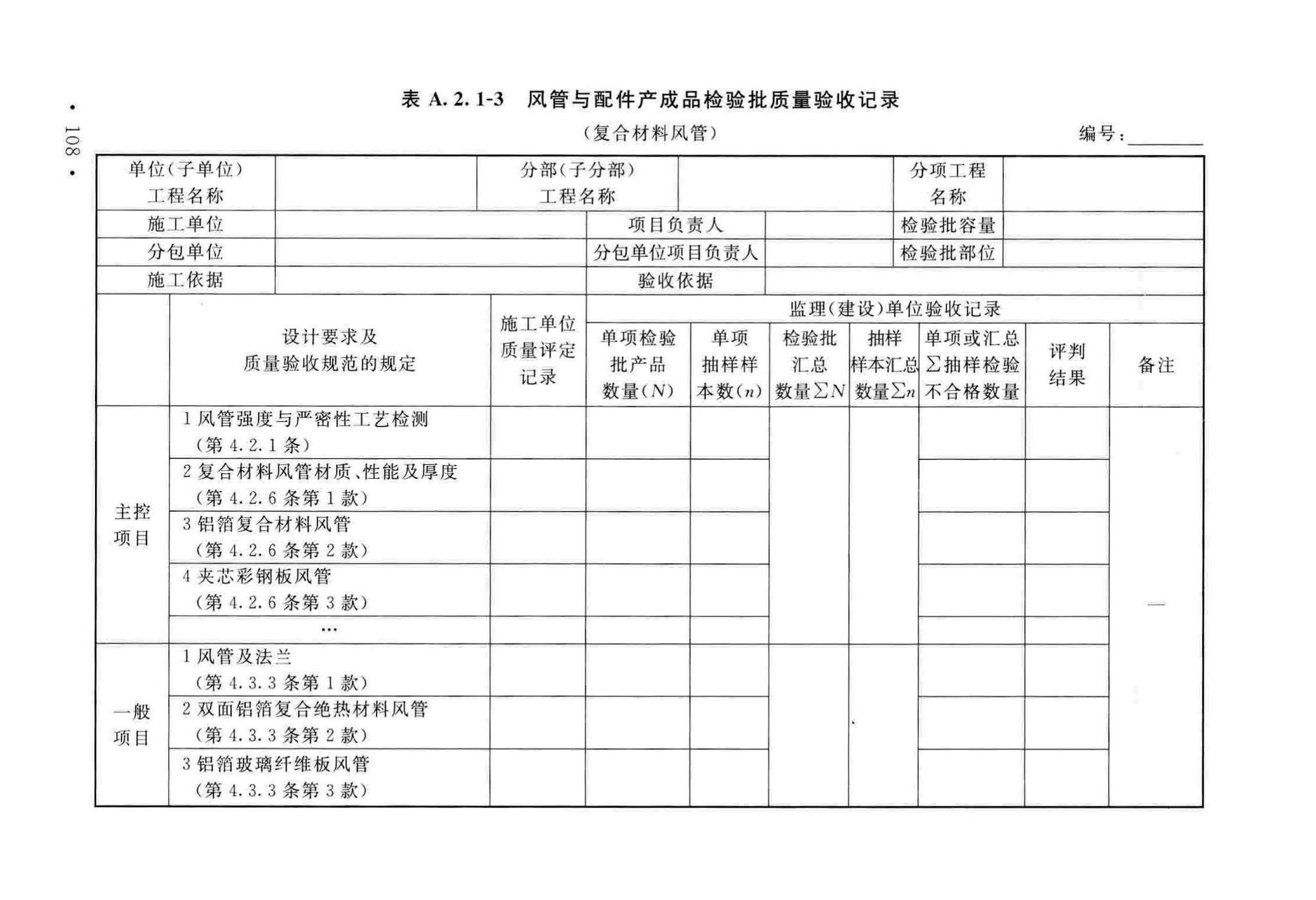 GB50243-2016--通风与空调工程施工质量验收规范