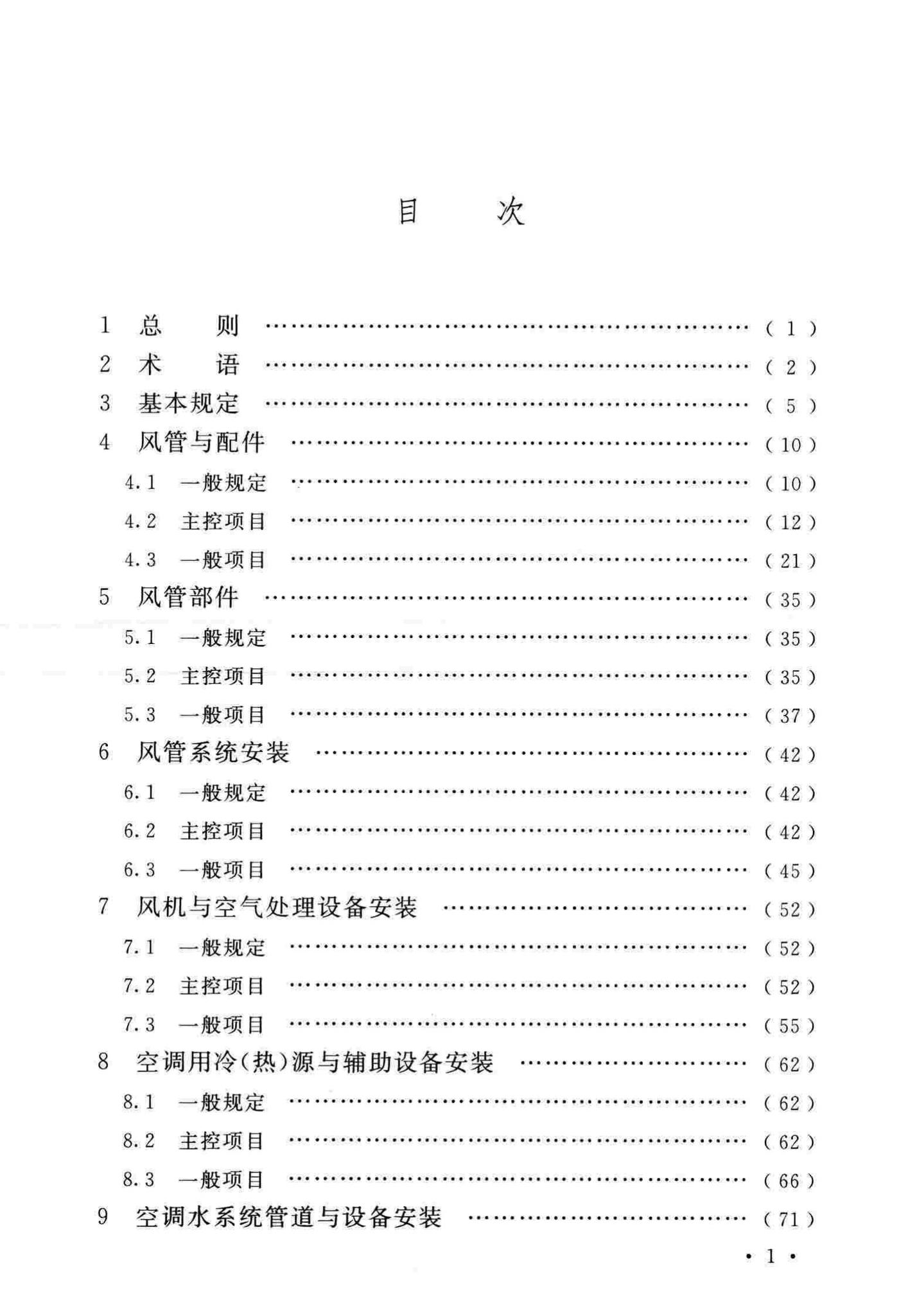 GB50243-2016--通风与空调工程施工质量验收规范