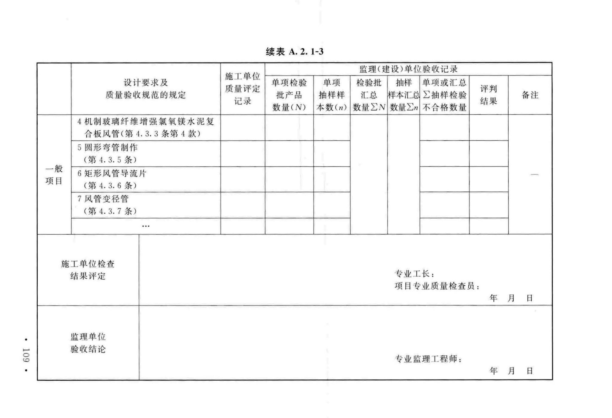 GB50243-2016--通风与空调工程施工质量验收规范