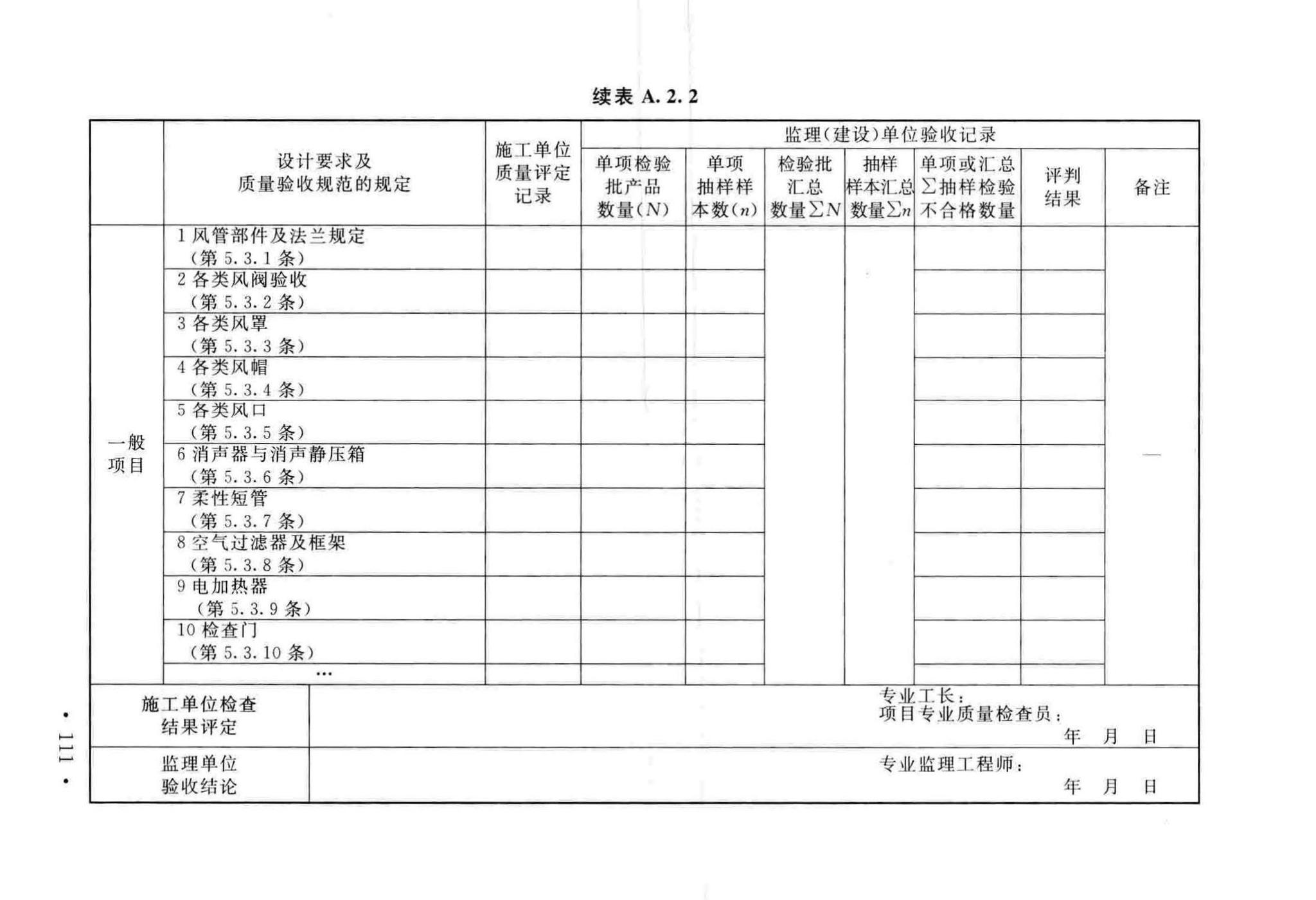 GB50243-2016--通风与空调工程施工质量验收规范