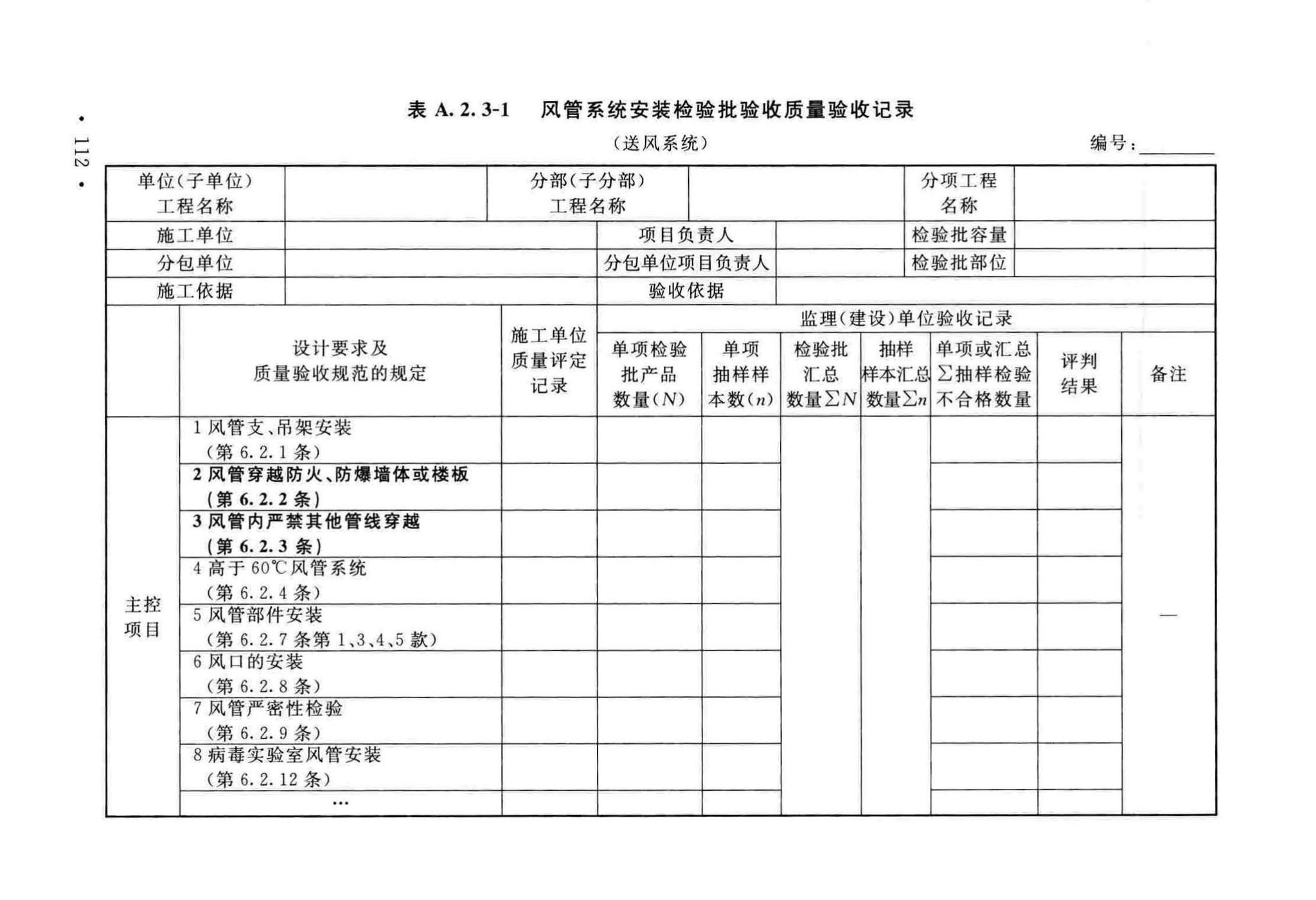 GB50243-2016--通风与空调工程施工质量验收规范