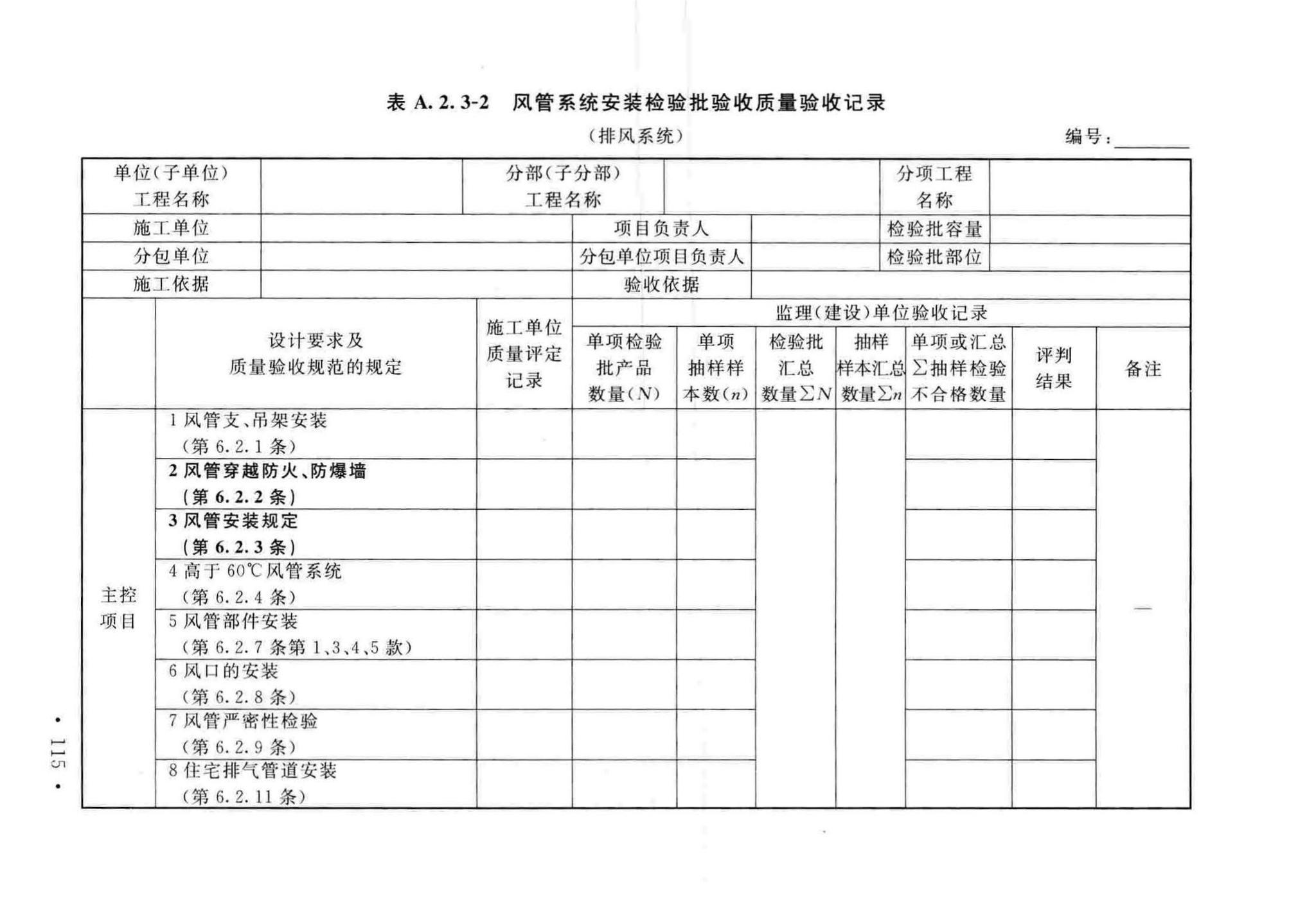 GB50243-2016--通风与空调工程施工质量验收规范