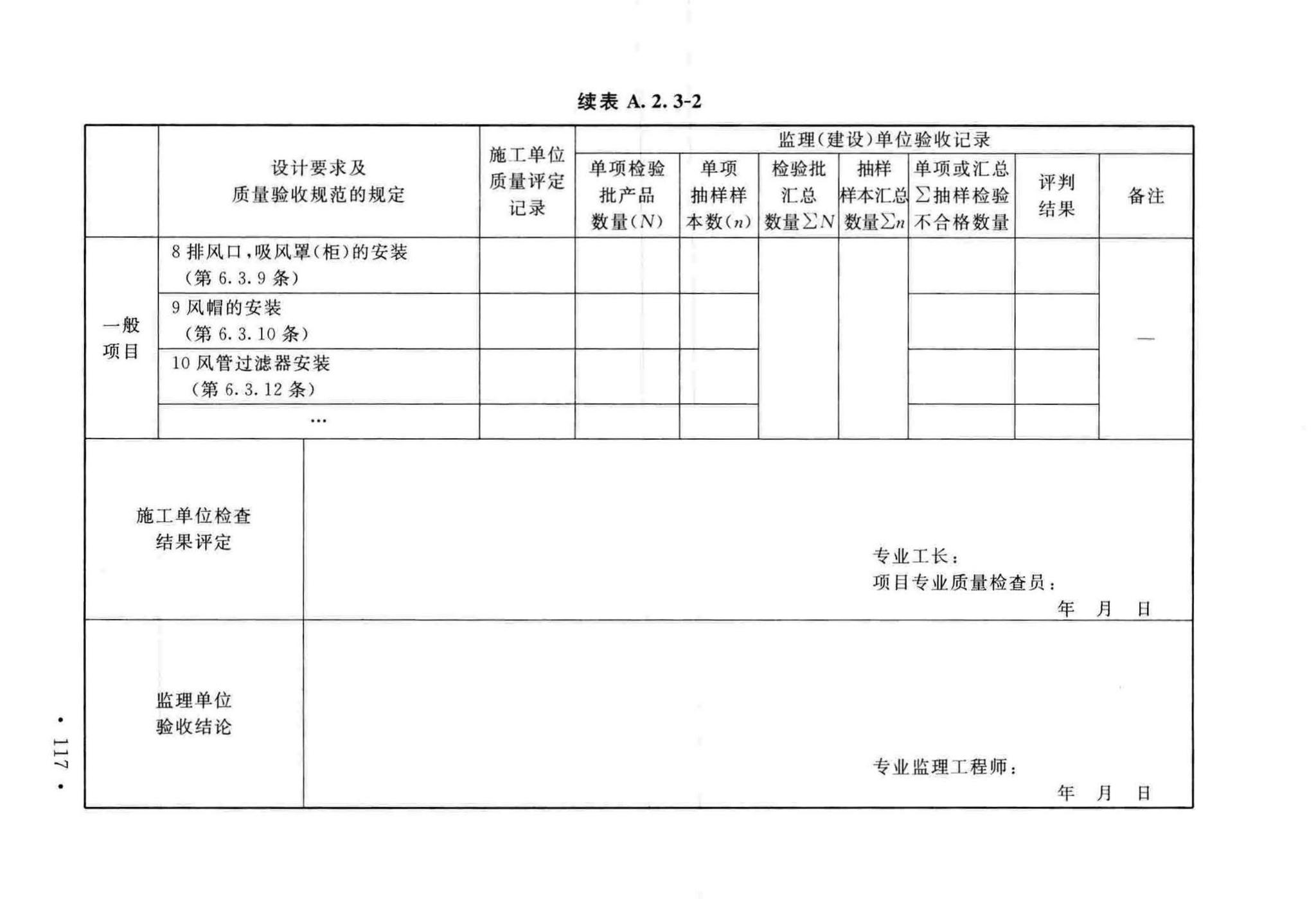 GB50243-2016--通风与空调工程施工质量验收规范