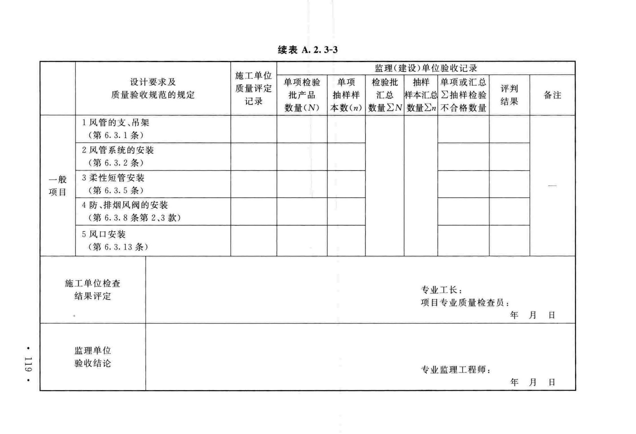 GB50243-2016--通风与空调工程施工质量验收规范