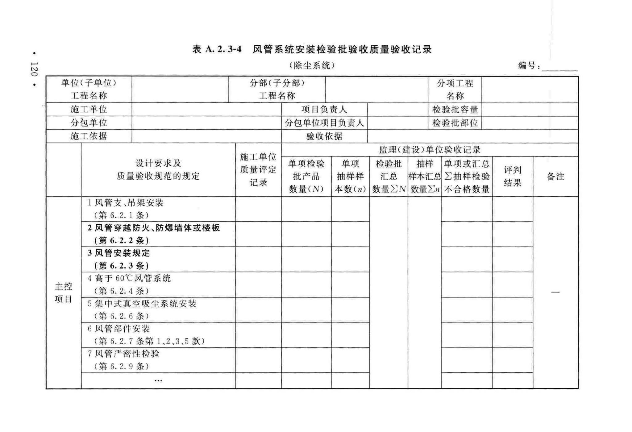 GB50243-2016--通风与空调工程施工质量验收规范