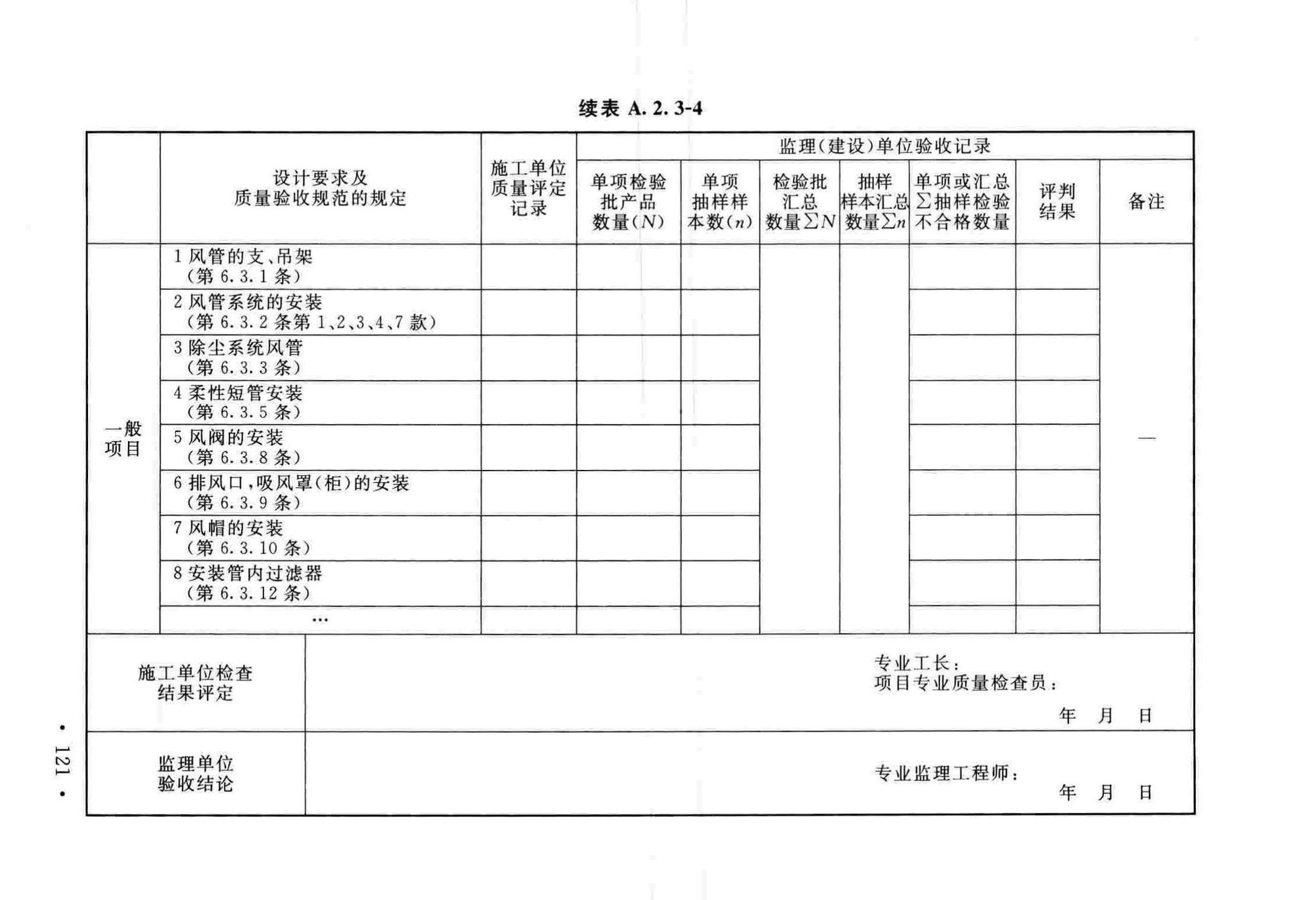 GB50243-2016--通风与空调工程施工质量验收规范