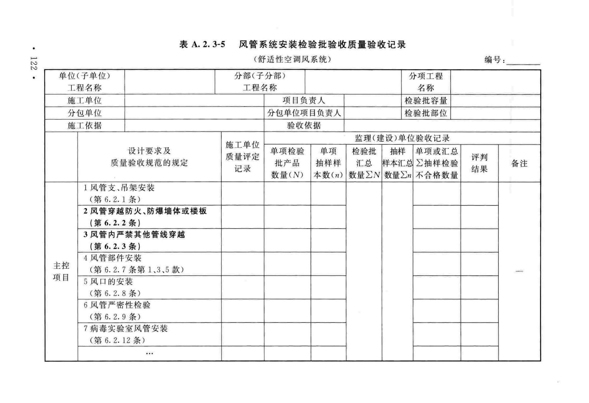 GB50243-2016--通风与空调工程施工质量验收规范