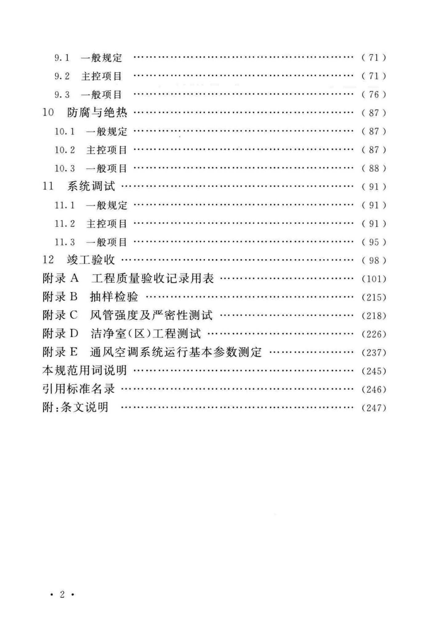 GB50243-2016--通风与空调工程施工质量验收规范