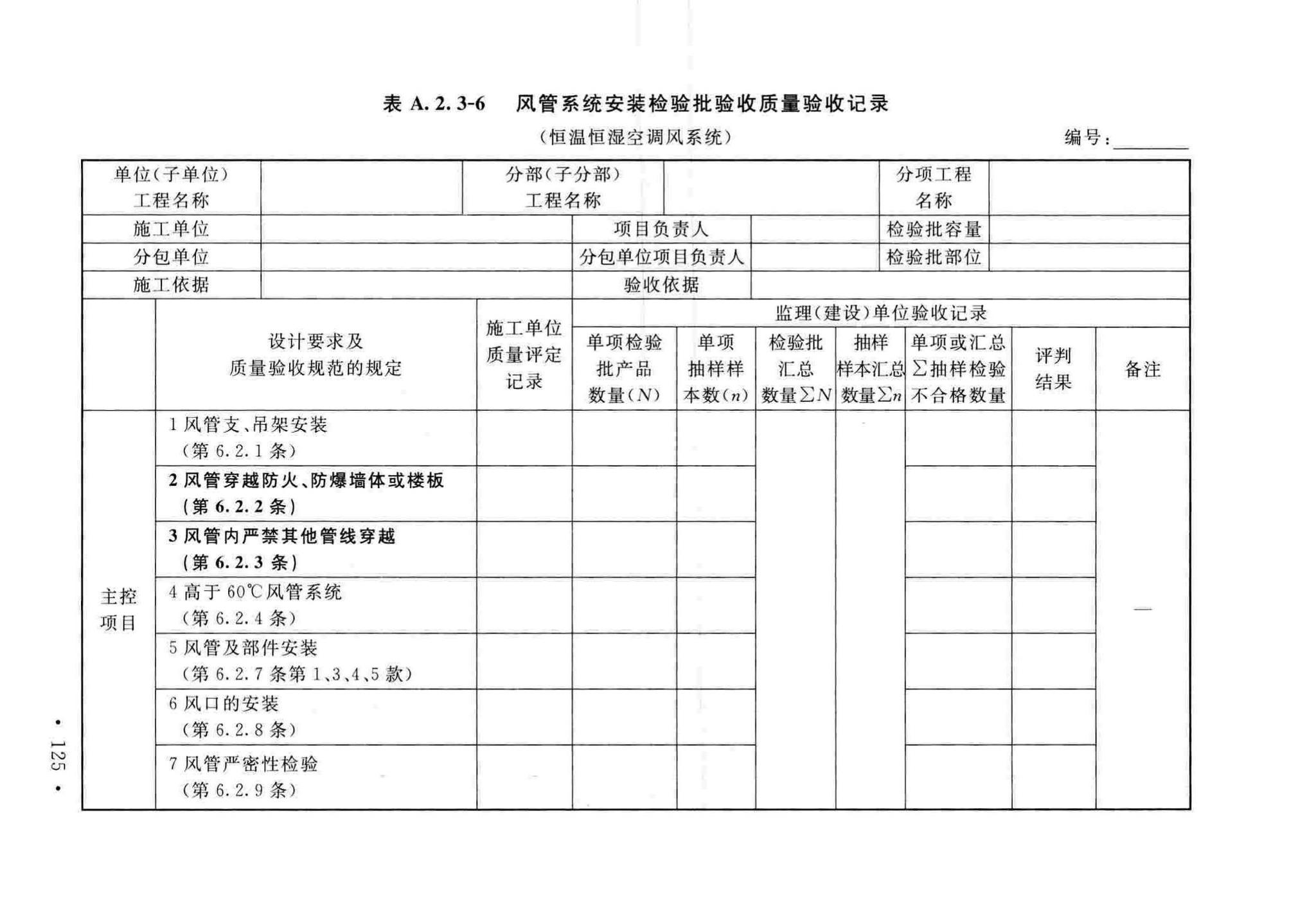 GB50243-2016--通风与空调工程施工质量验收规范