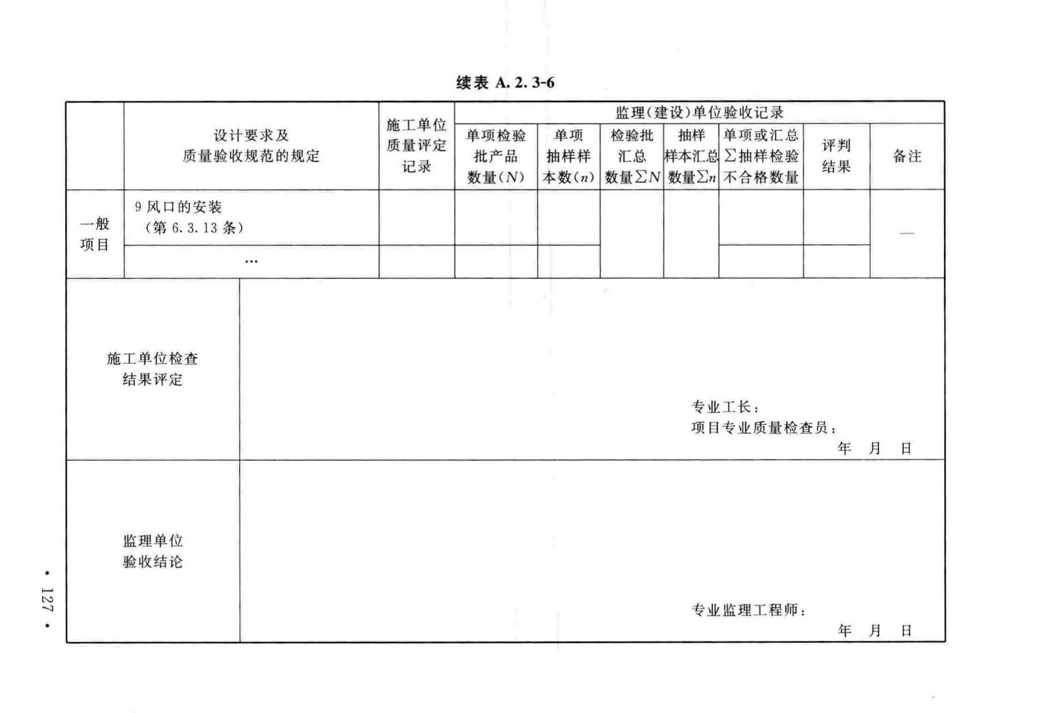 GB50243-2016--通风与空调工程施工质量验收规范