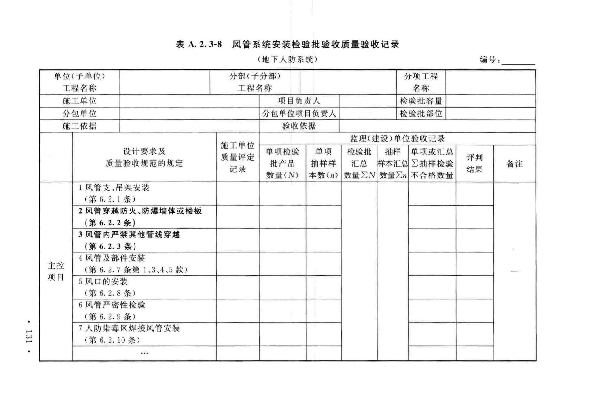 GB50243-2016--通风与空调工程施工质量验收规范