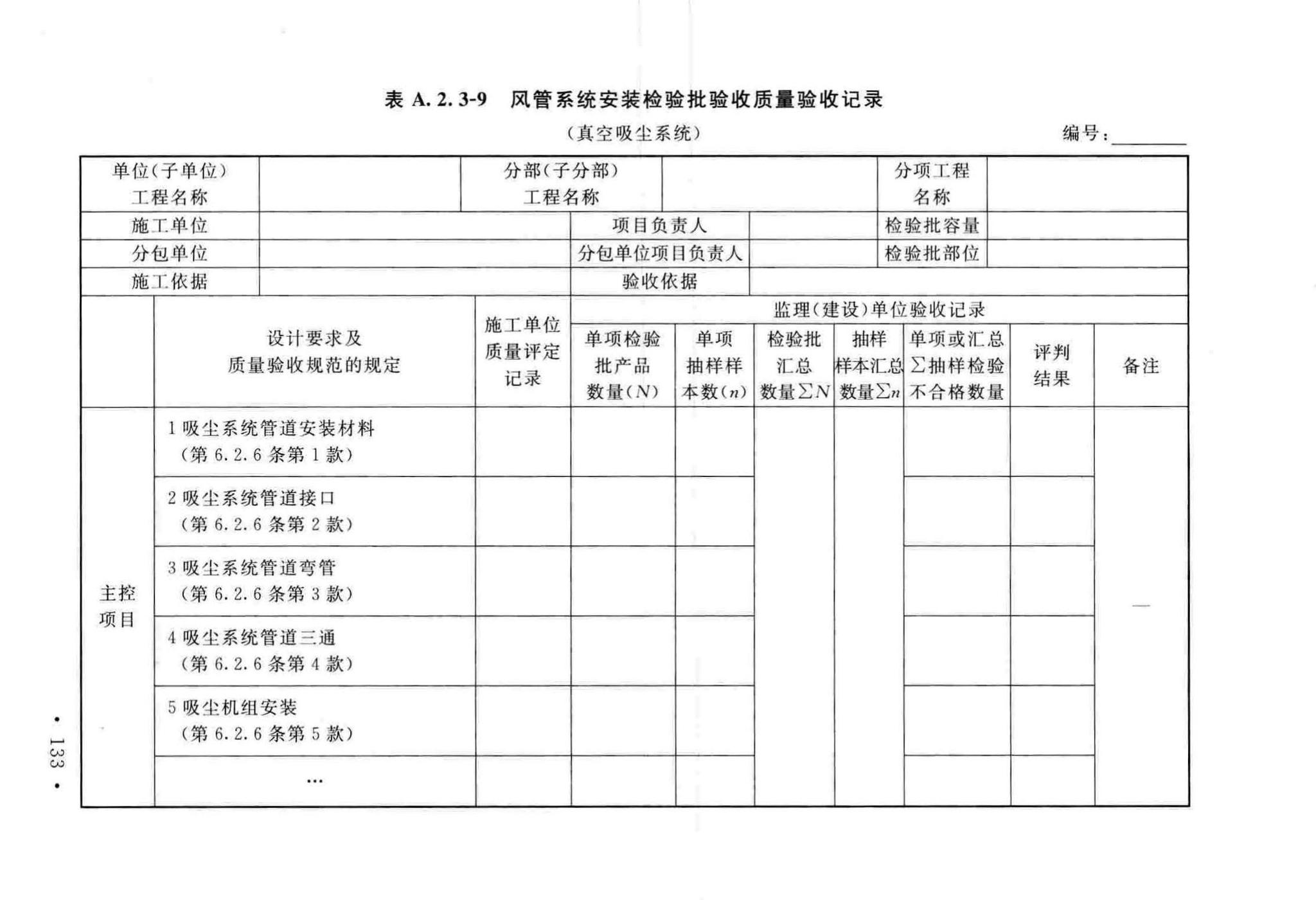 GB50243-2016--通风与空调工程施工质量验收规范