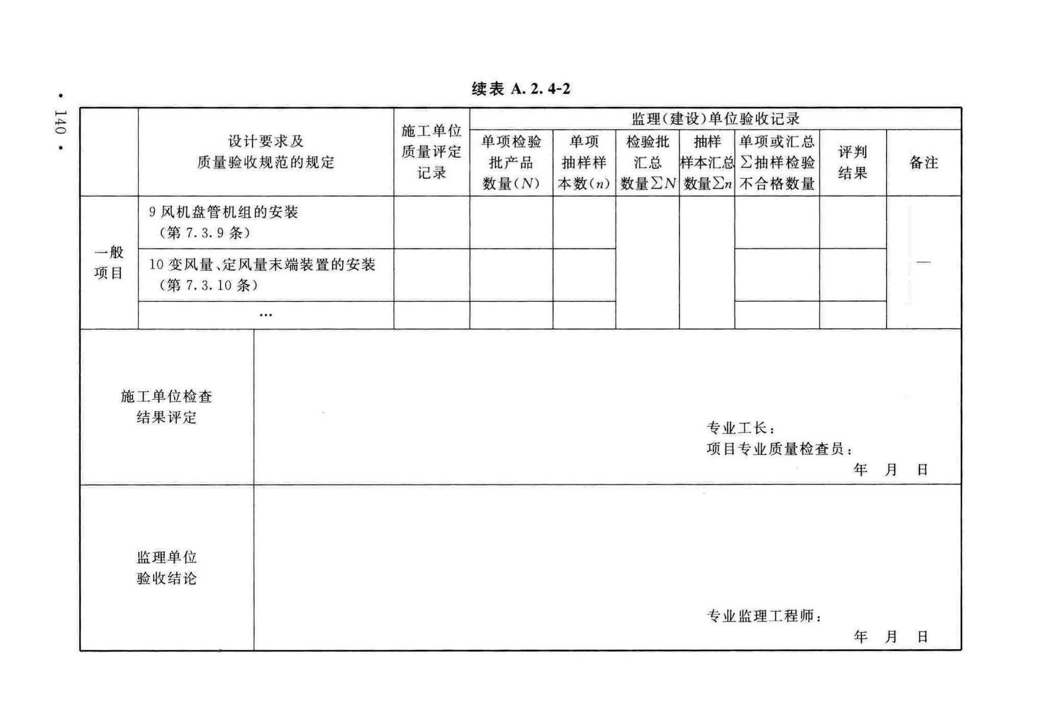 GB50243-2016--通风与空调工程施工质量验收规范