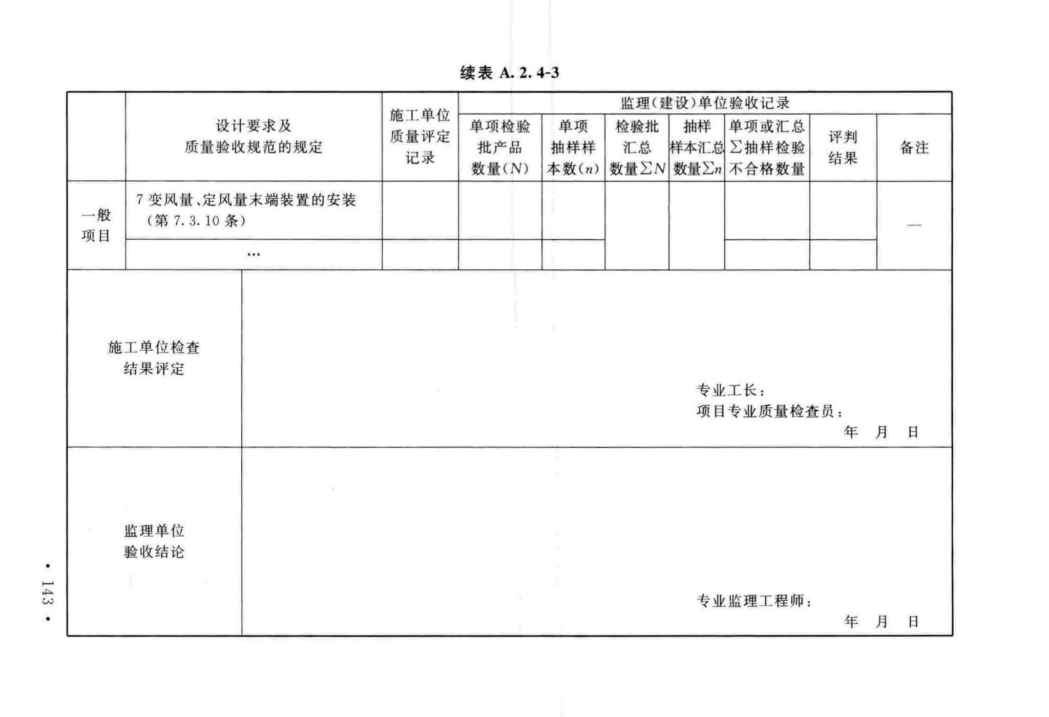 GB50243-2016--通风与空调工程施工质量验收规范