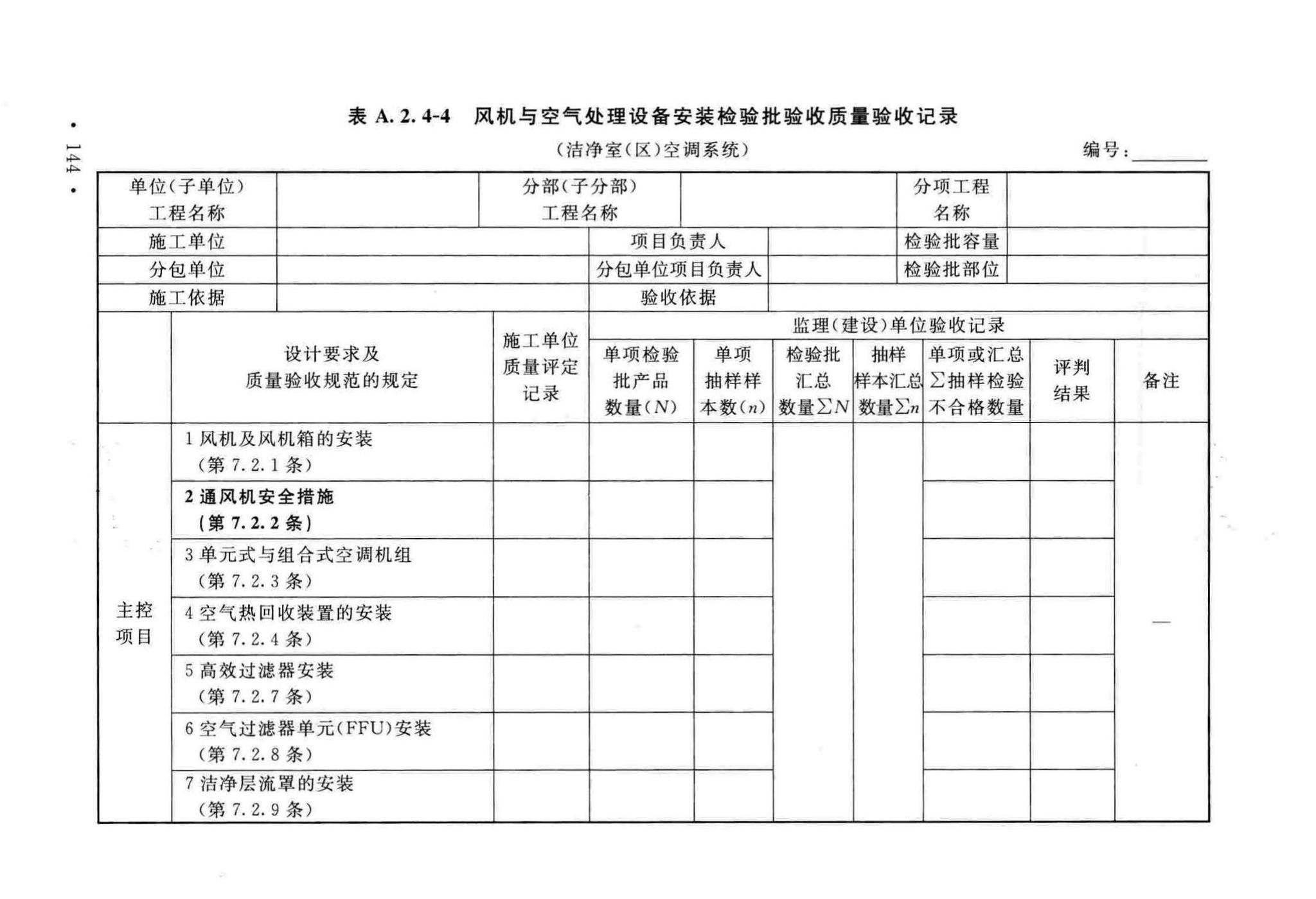 GB50243-2016--通风与空调工程施工质量验收规范