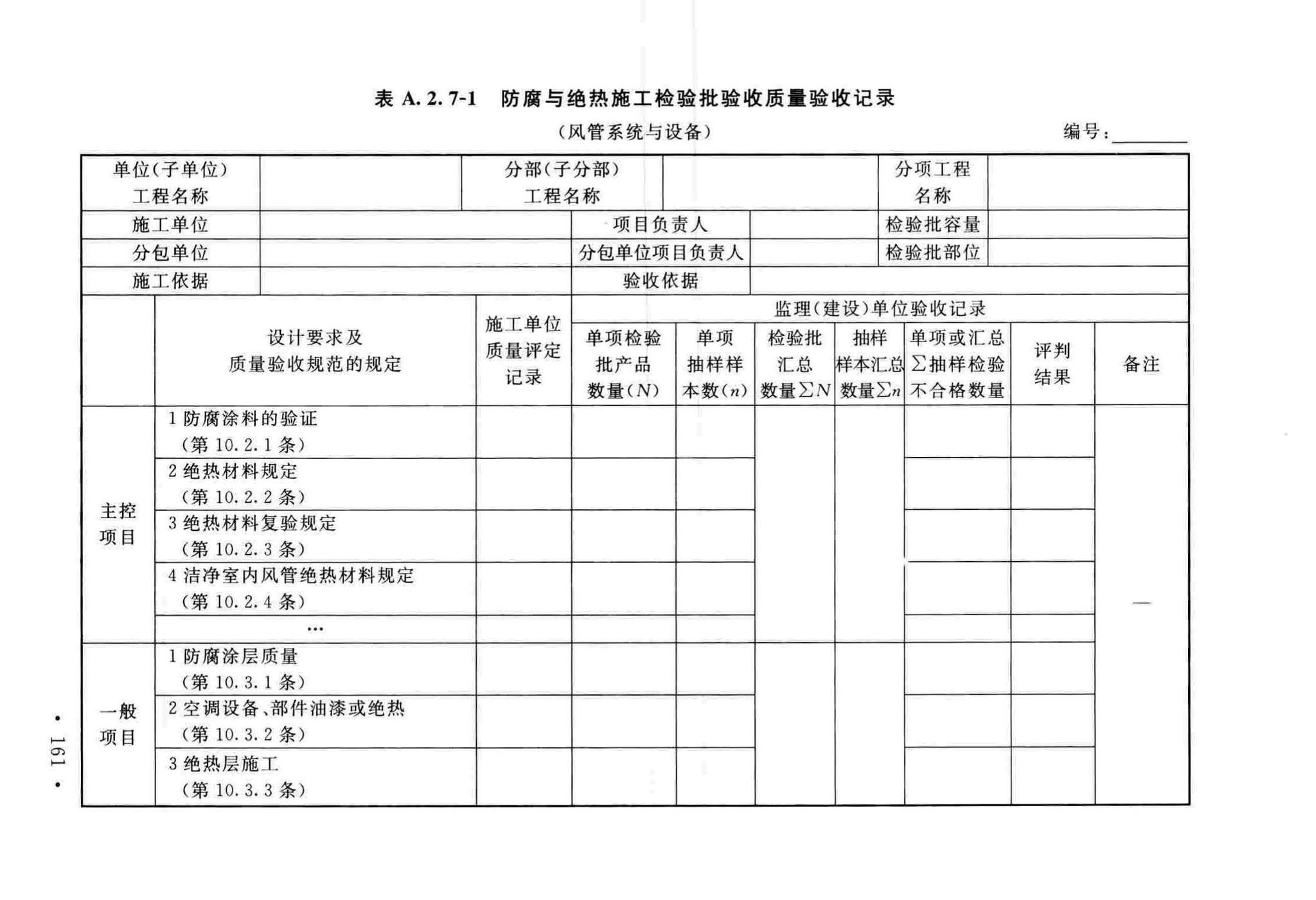 GB50243-2016--通风与空调工程施工质量验收规范