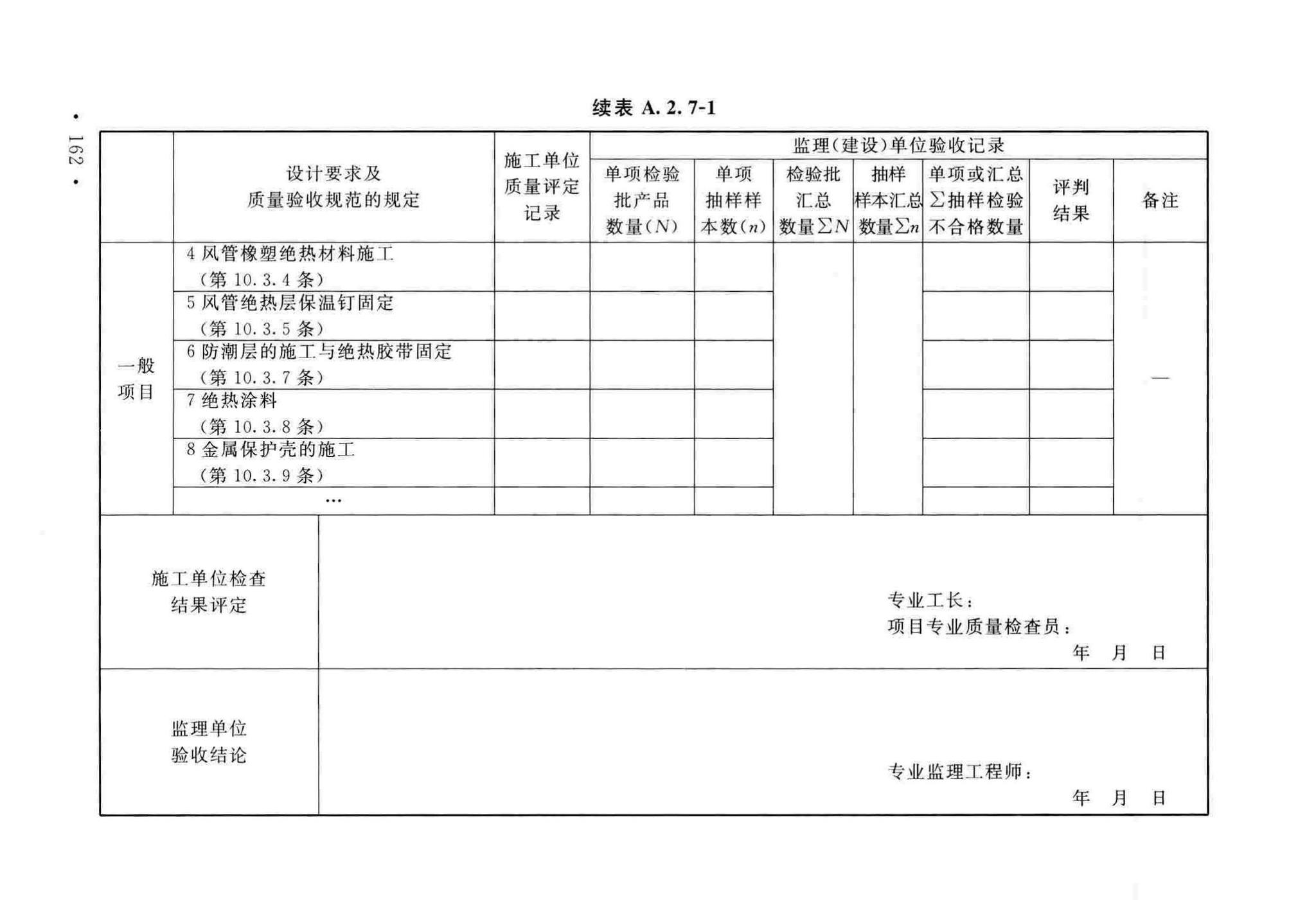 GB50243-2016--通风与空调工程施工质量验收规范