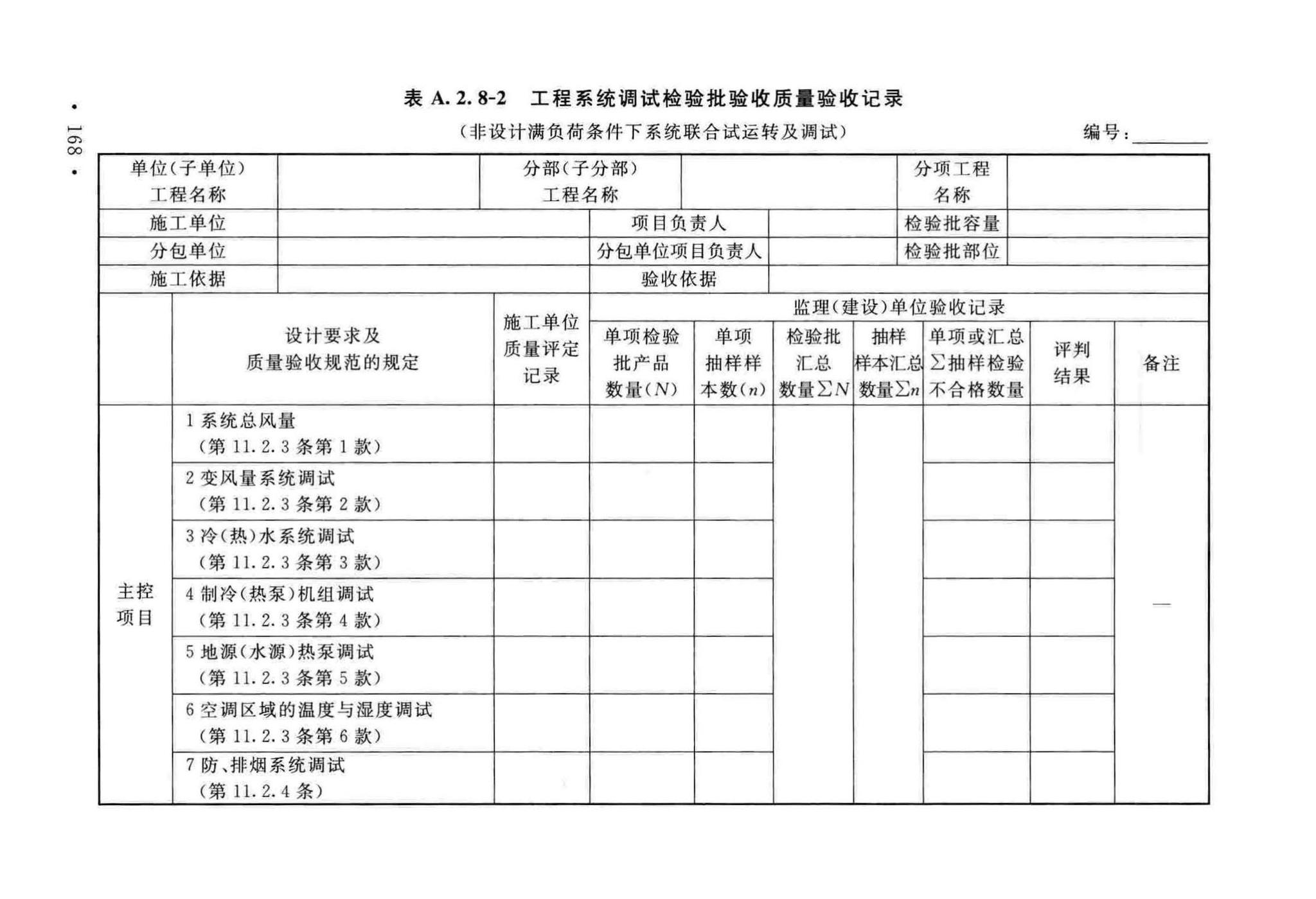 GB50243-2016--通风与空调工程施工质量验收规范