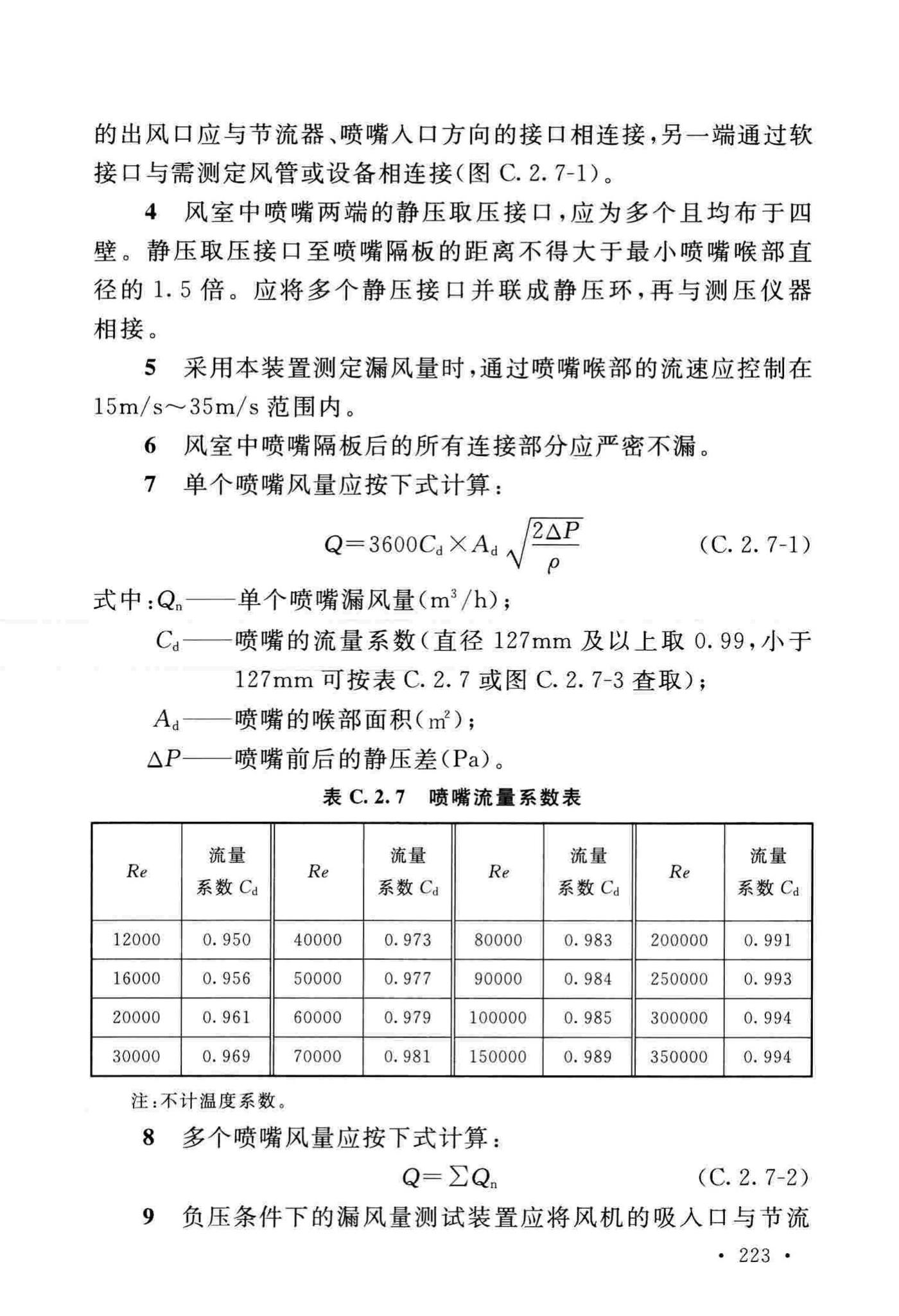 GB50243-2016--通风与空调工程施工质量验收规范