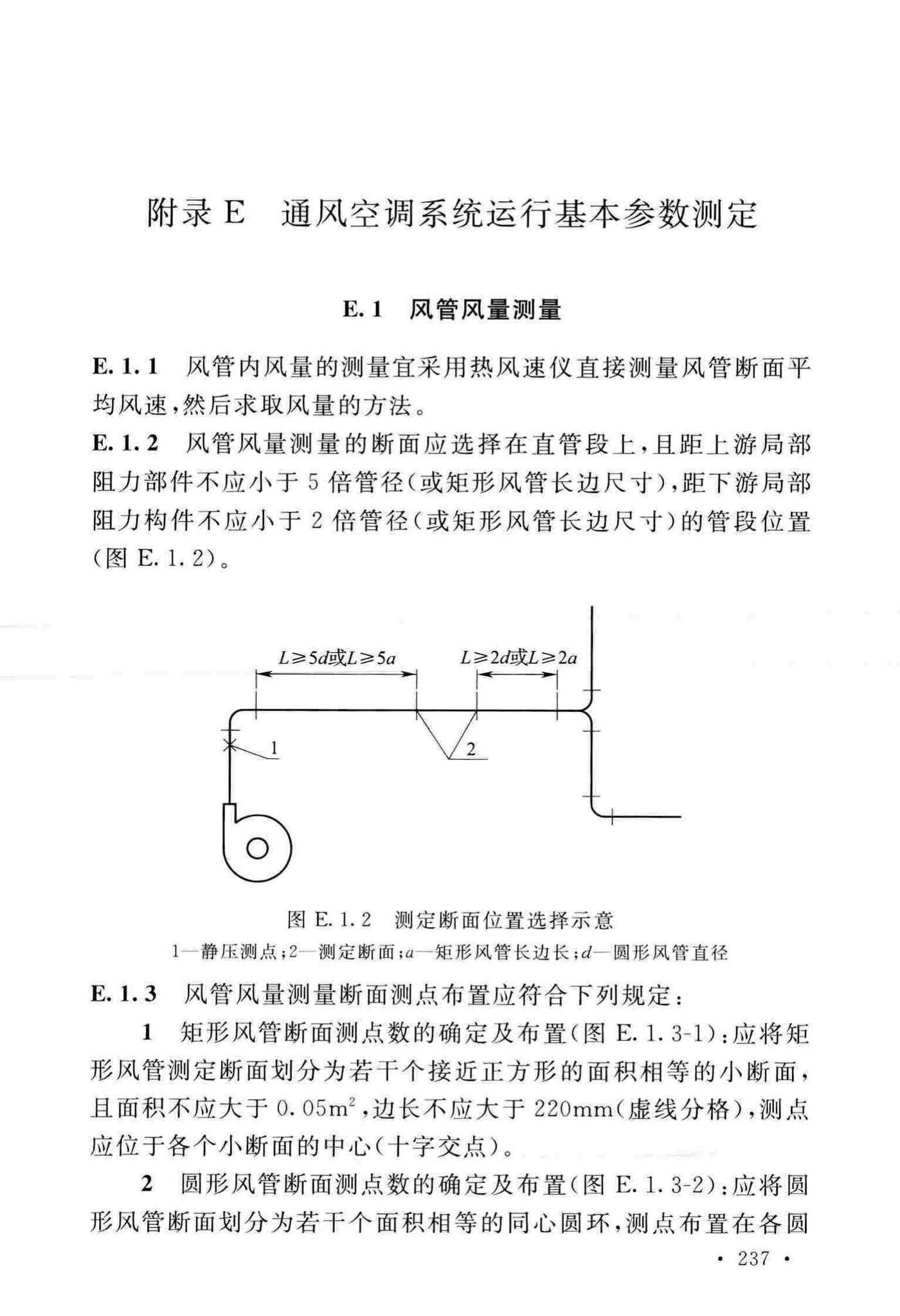 GB50243-2016--通风与空调工程施工质量验收规范