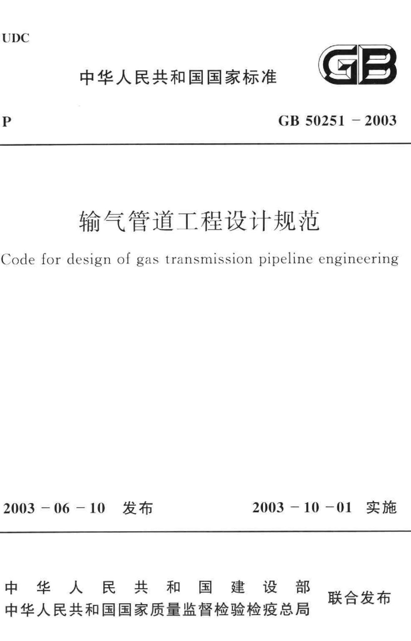 GB50251-2003--输气管道工程设计规范