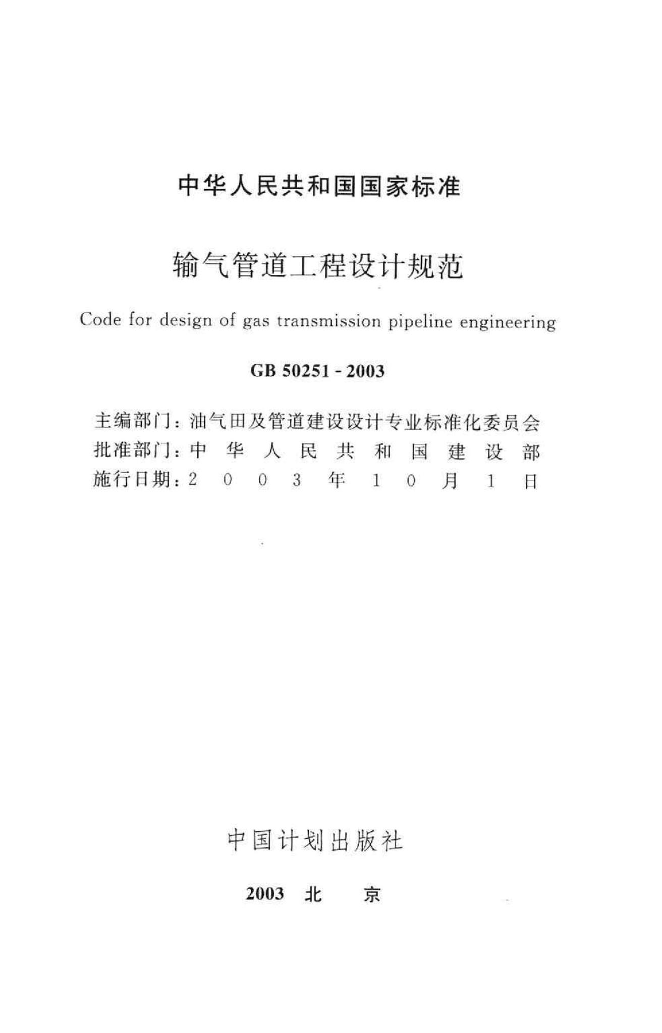 GB50251-2003--输气管道工程设计规范