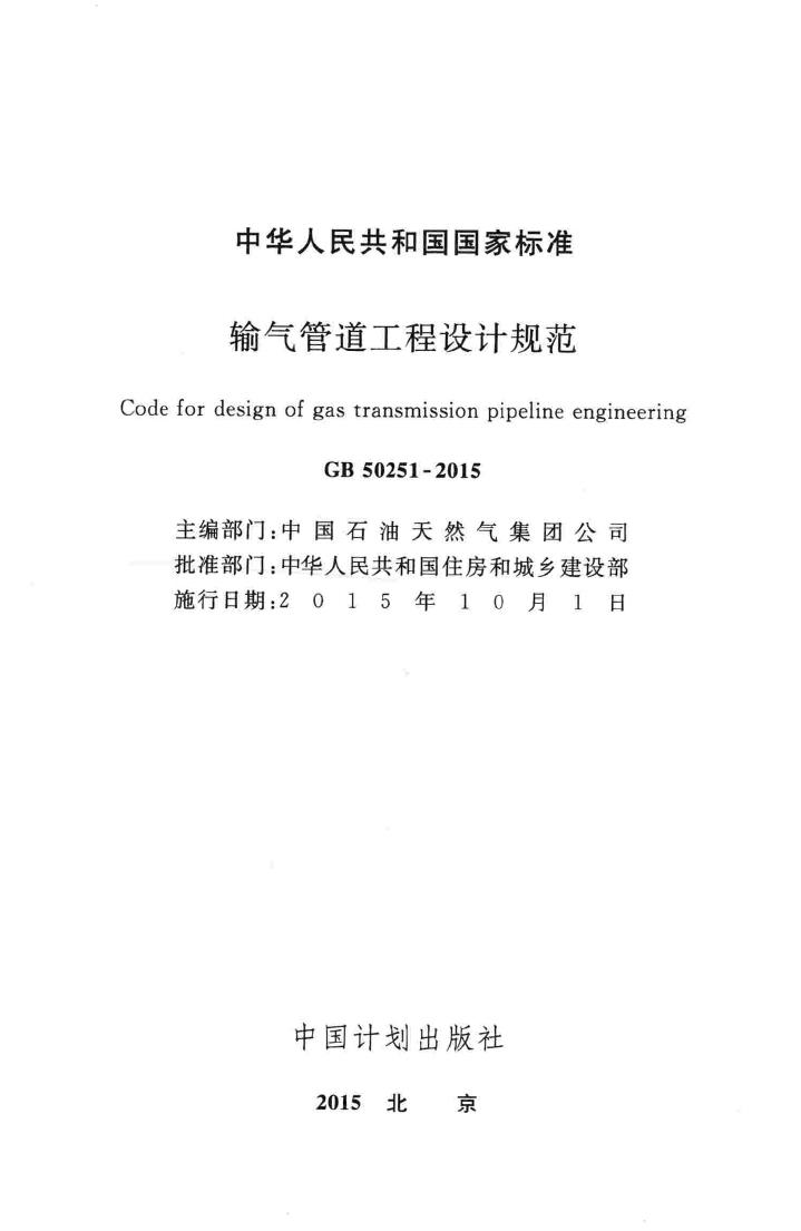 GB50251-2015--输气管道工程设计规范