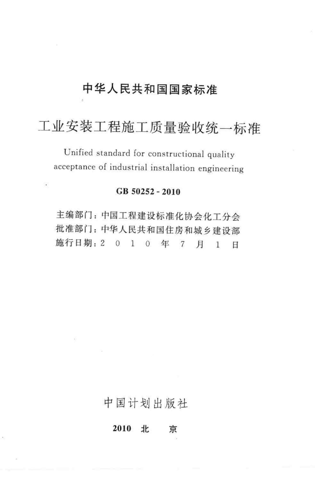 GB50252-2010--工业安装工程施工质量验收统一标准