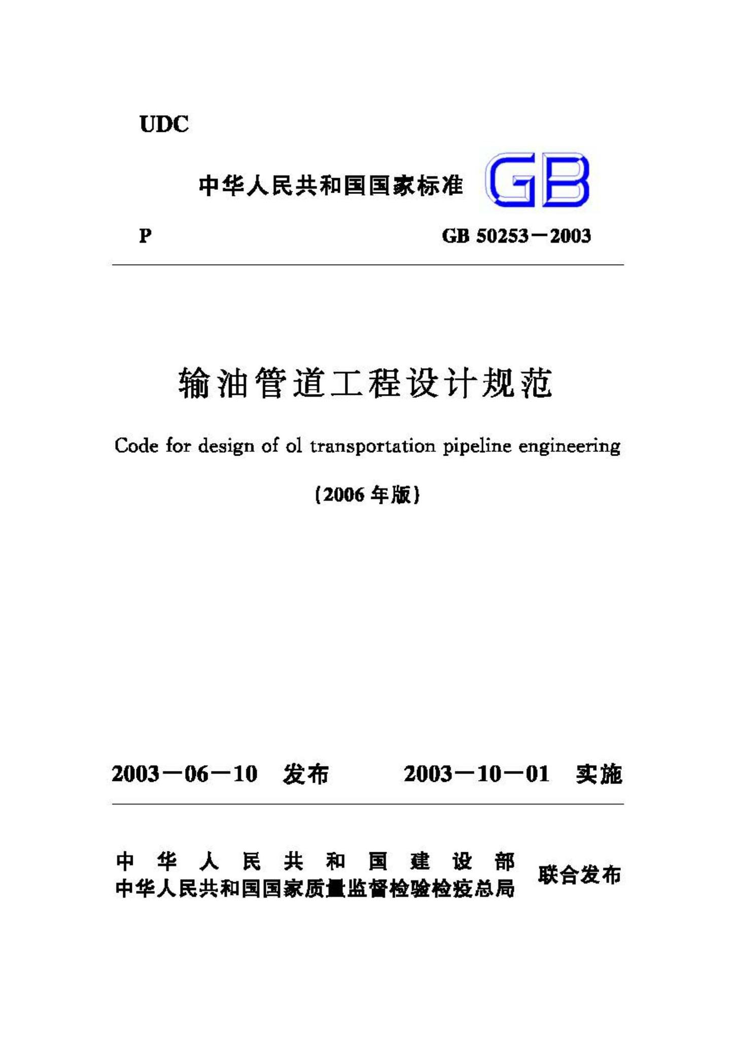 GB50253-2003(2006年版)--输油管道工程设计规范