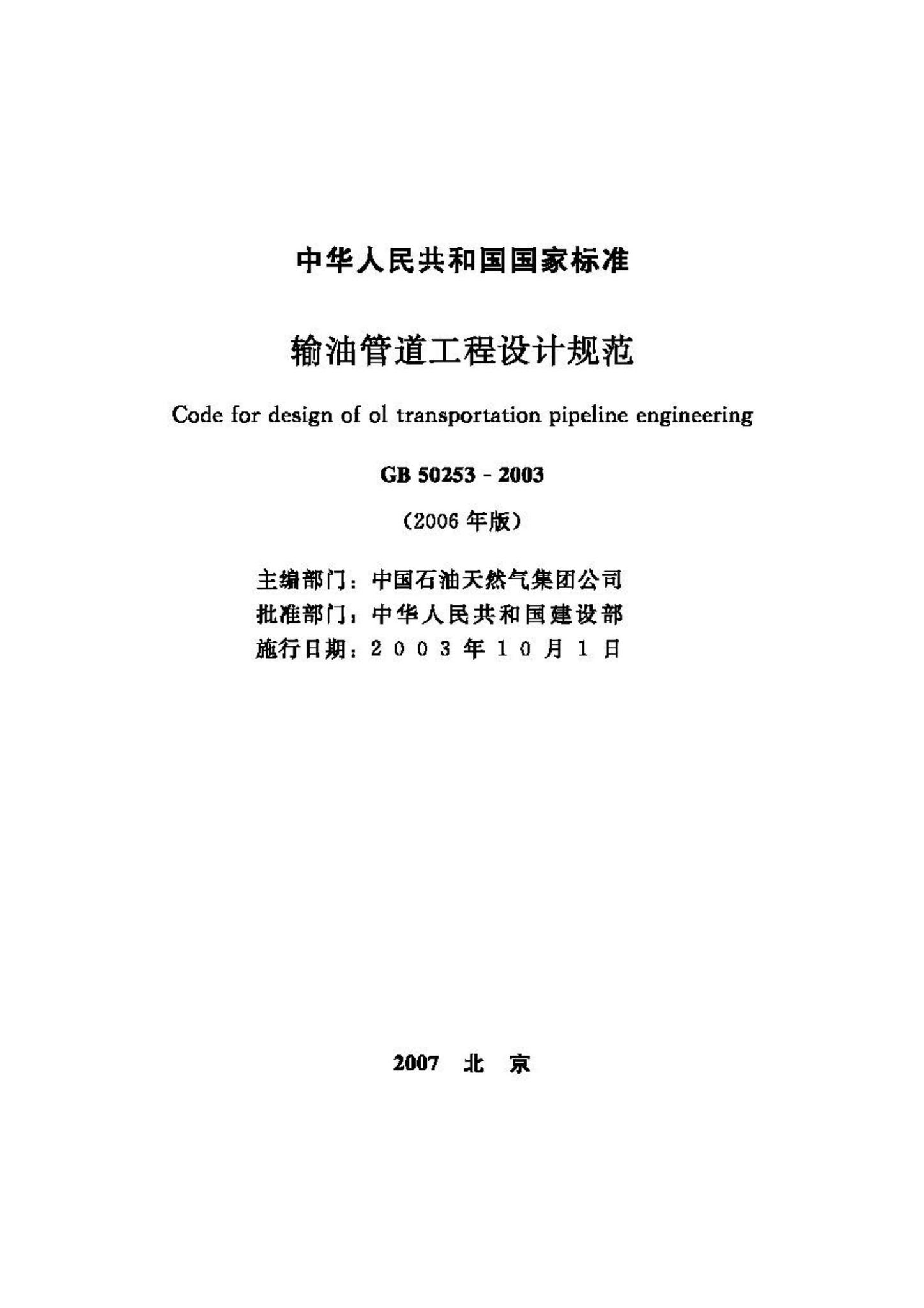GB50253-2003(2006年版)--输油管道工程设计规范
