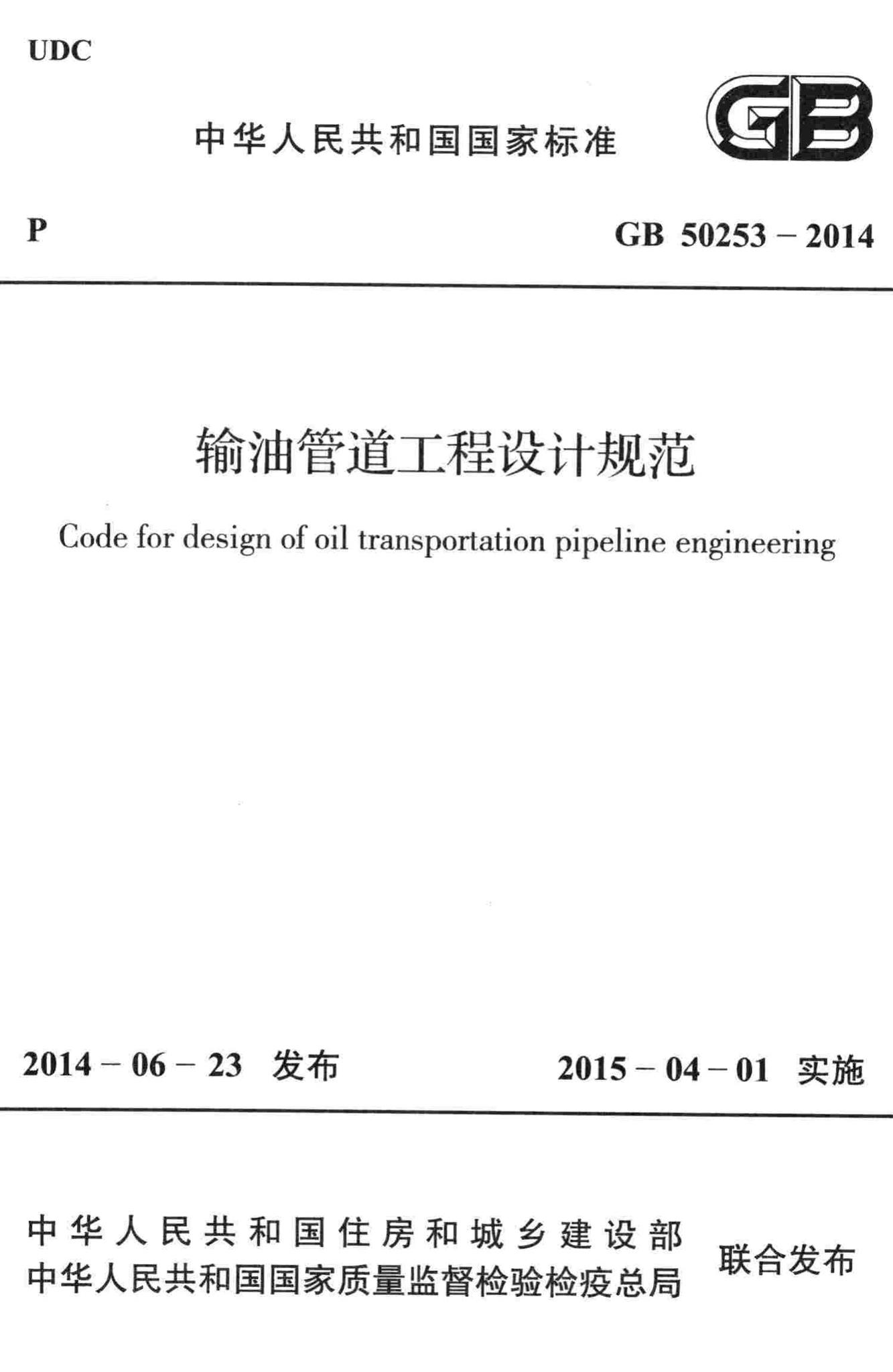 GB50253-2014--输油管道工程设计规范