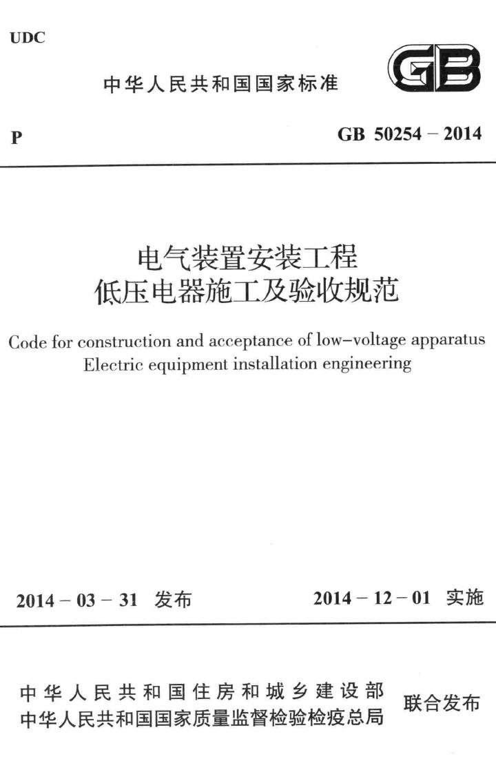 GB50254-2014--电气装置安装工程低压电器施工及验收规范