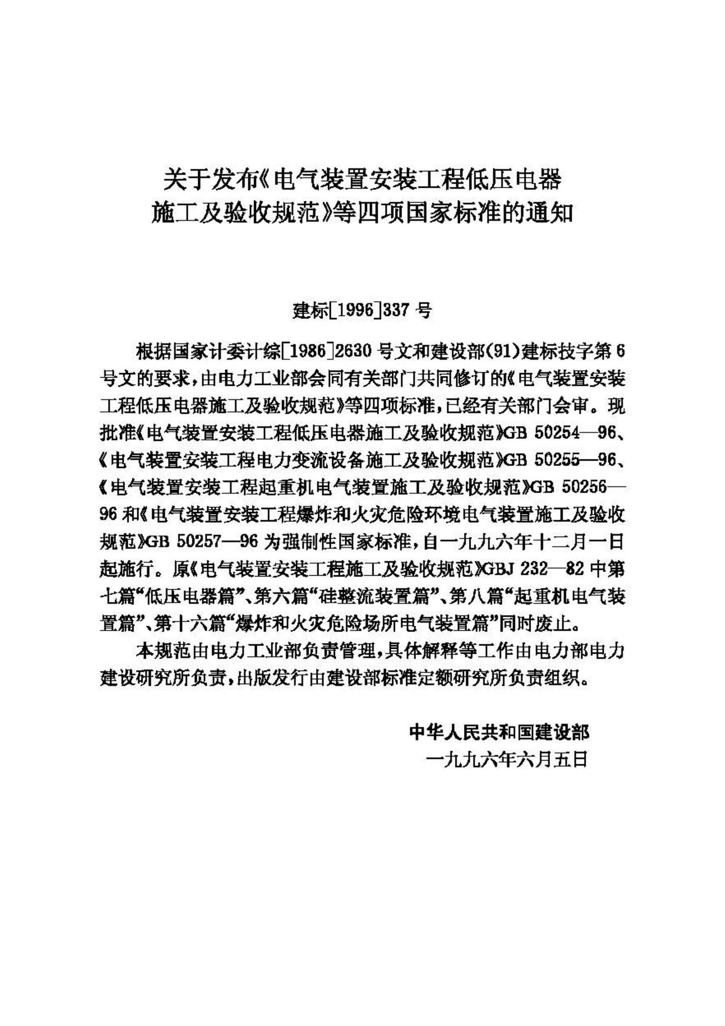 GB50254-96--电气装置安装工程低压电器施工及验收规范