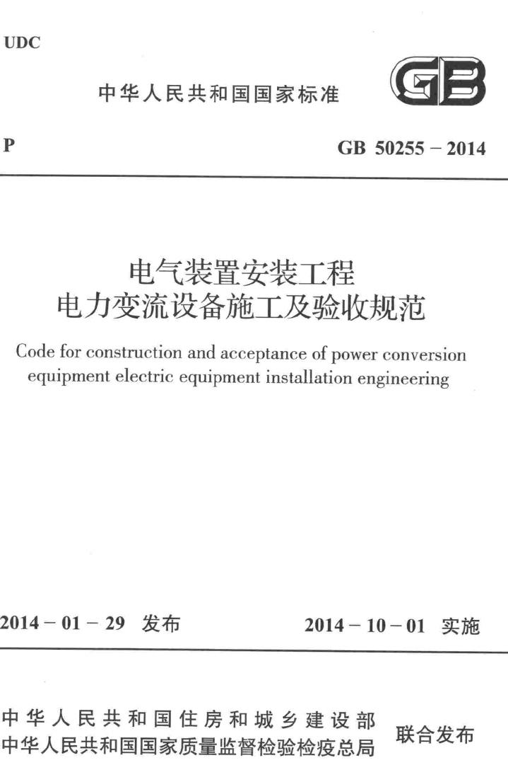 GB50255-2014--电气装置安装工程电力变流设备施工及验收规范