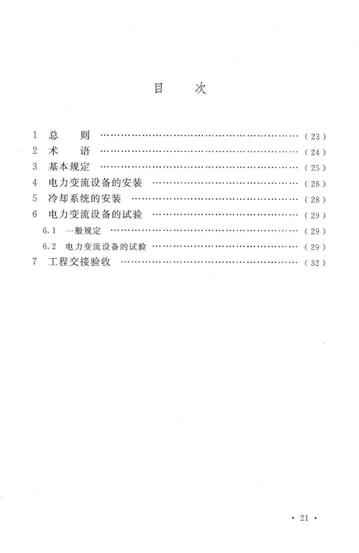 GB50255-2014--电气装置安装工程电力变流设备施工及验收规范