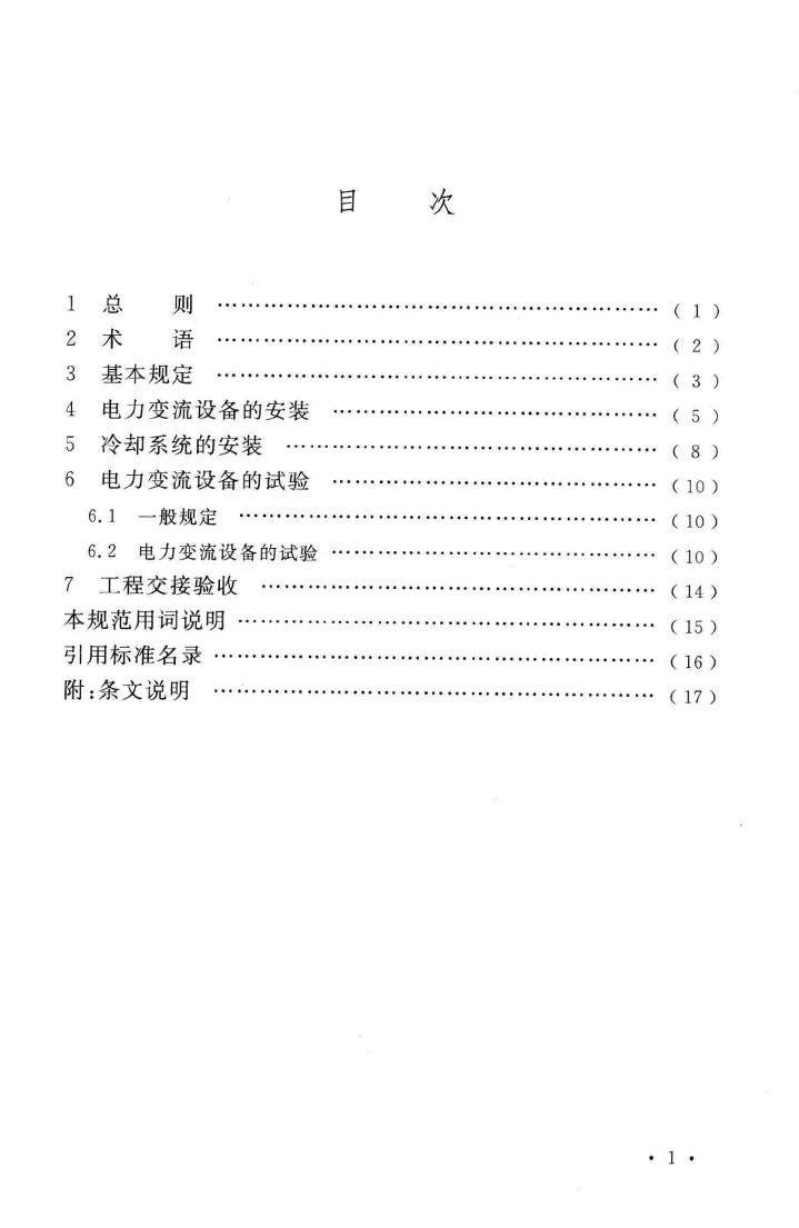 GB50255-2014--电气装置安装工程电力变流设备施工及验收规范