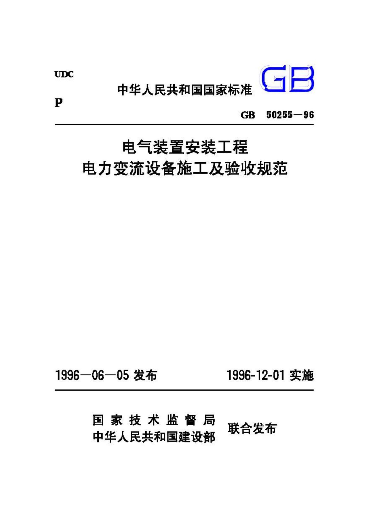 GB50255-96--电气装置安装工程电力变流设备施工及验收规范