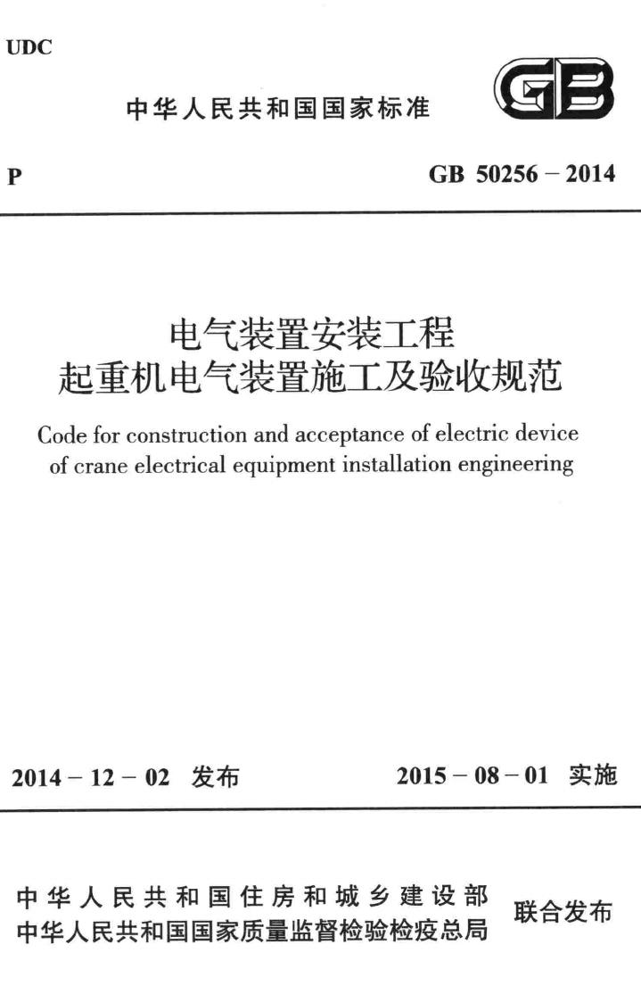 GB50256-2014--电气装置安装工程起重机电气装置施工及验收规范