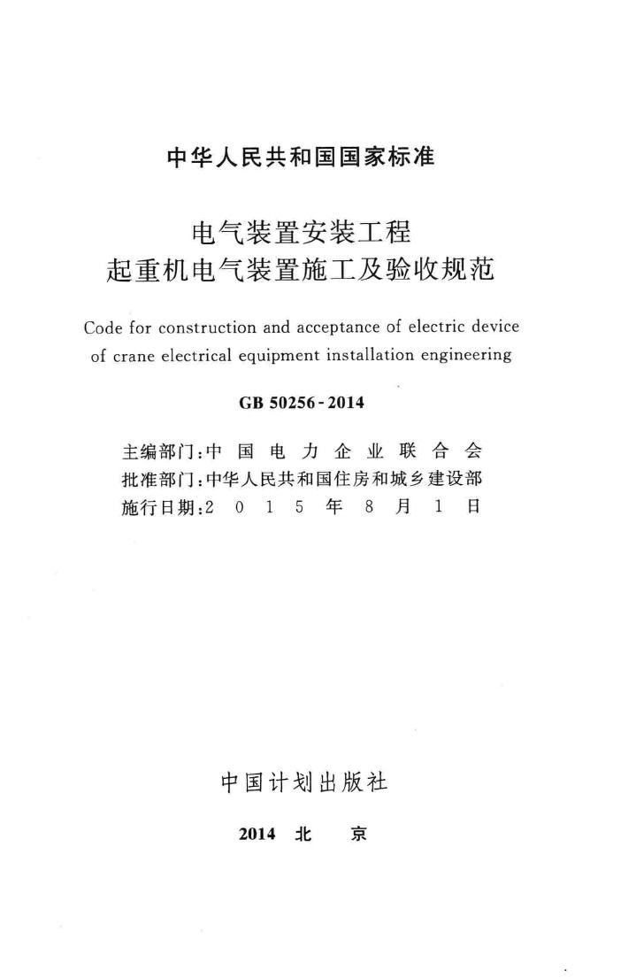 GB50256-2014--电气装置安装工程起重机电气装置施工及验收规范